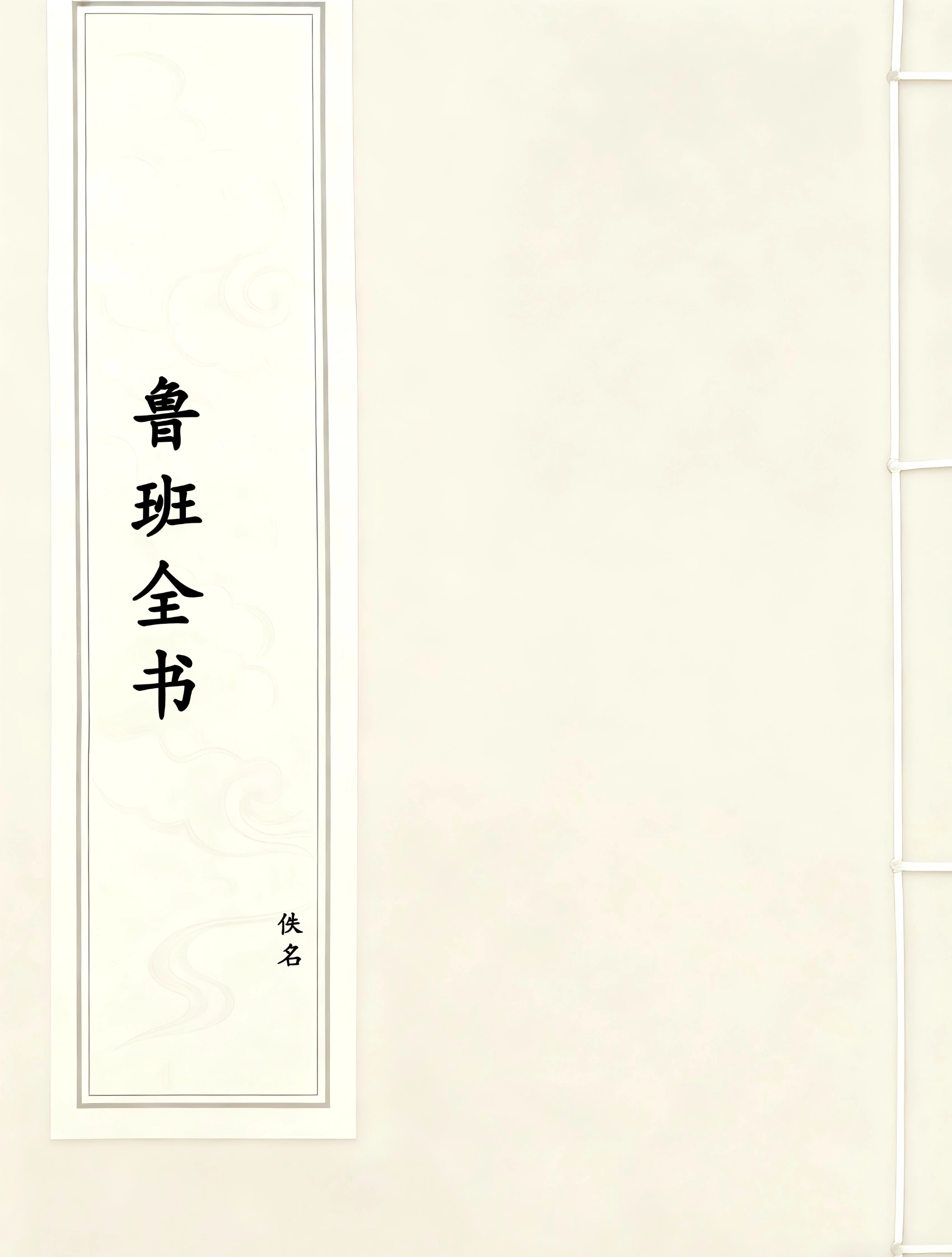 鲁班全书