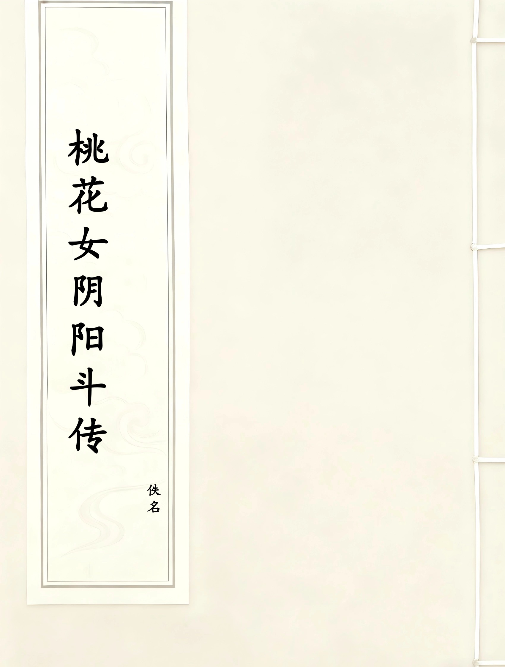 桃花女阴阳斗传