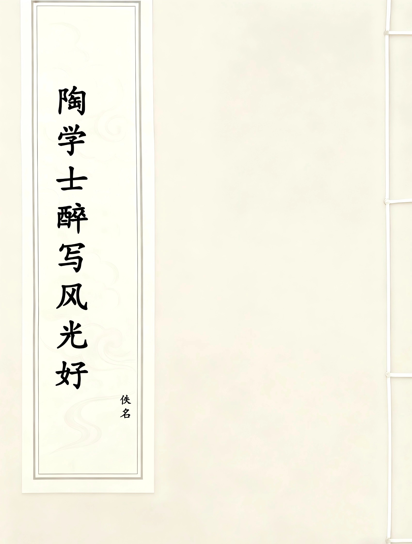 陶学士醉写风光好