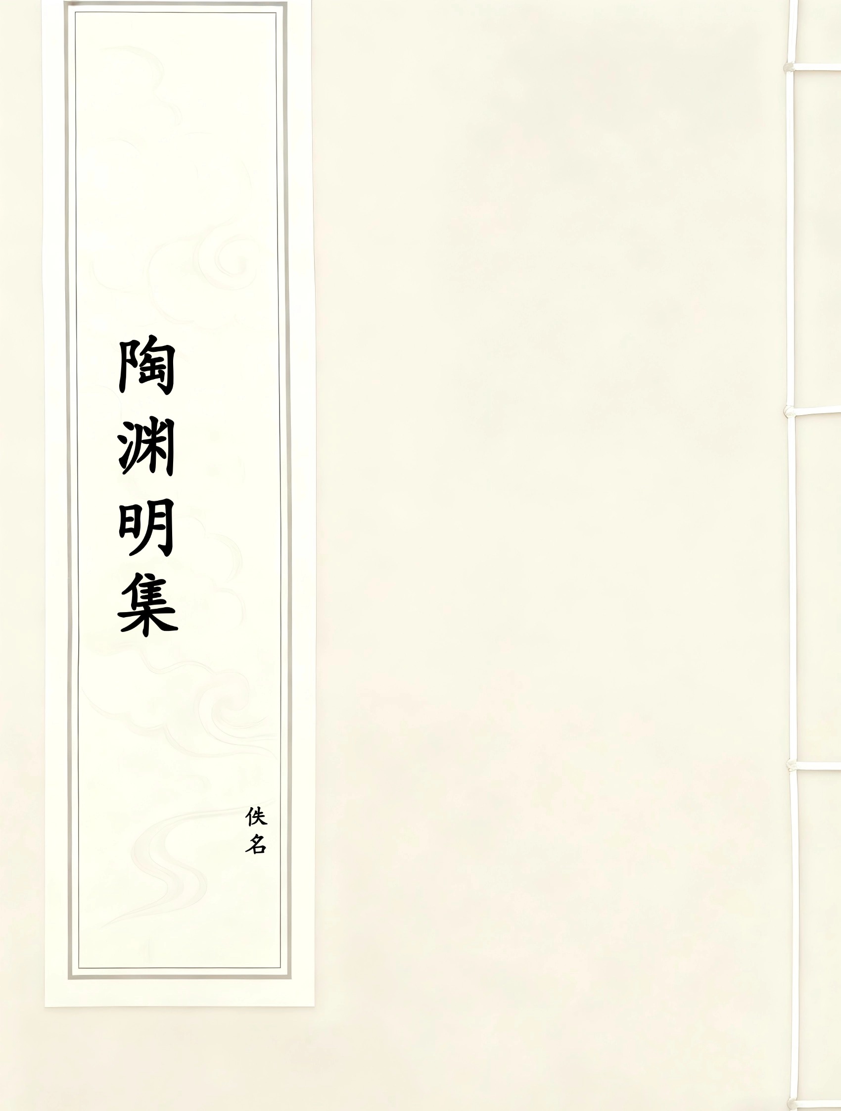 陶渊明集