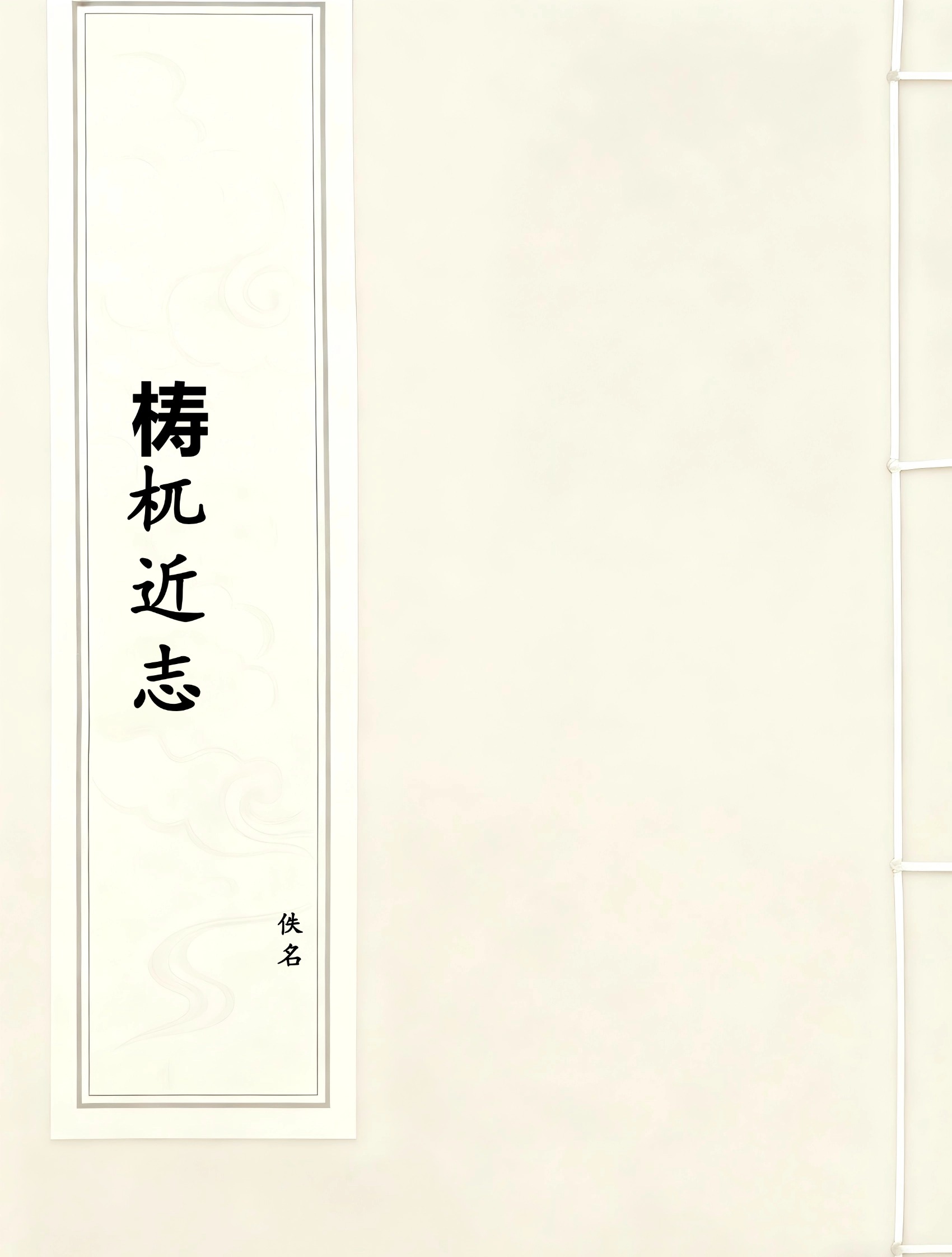 梼杌近志