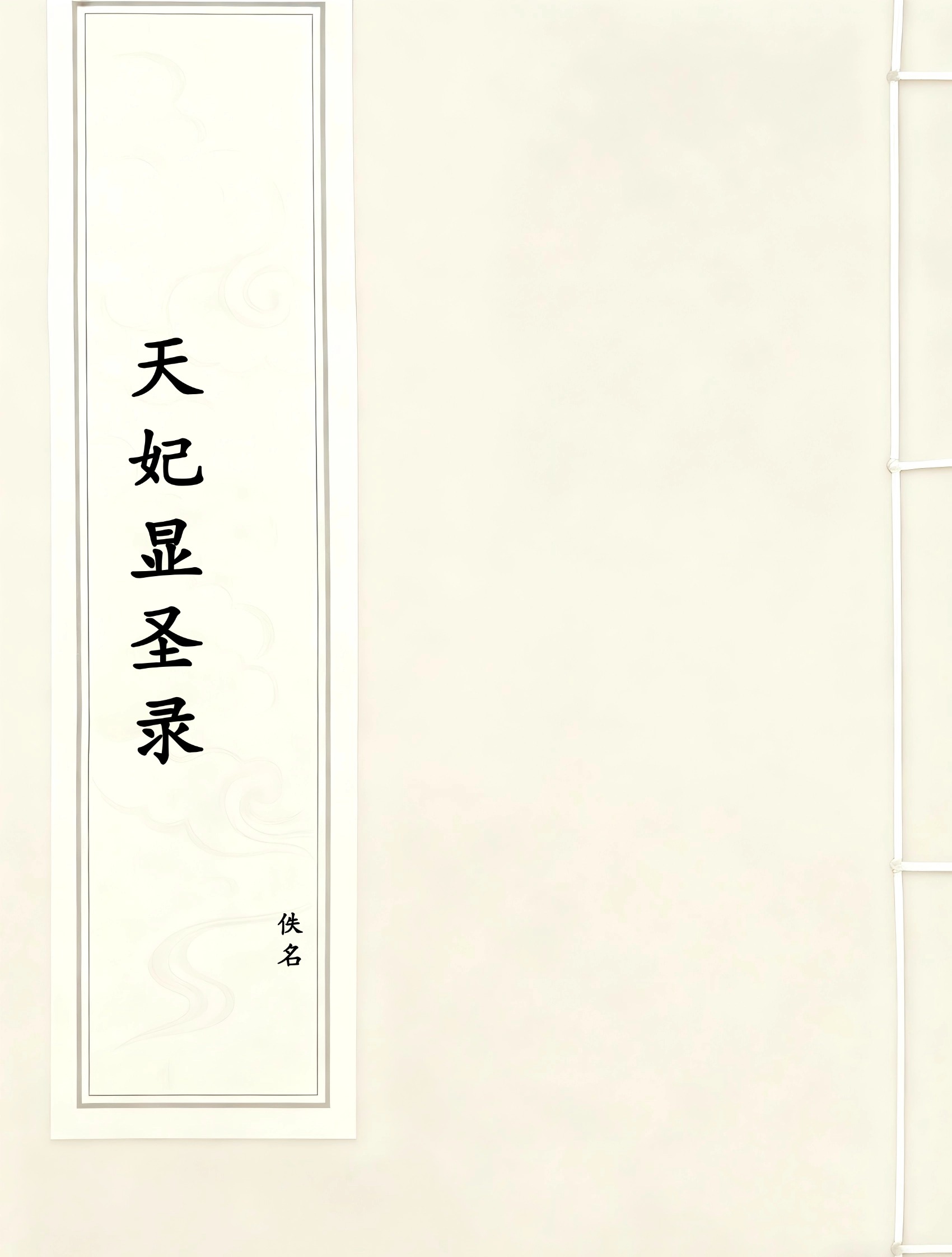 天妃显圣录