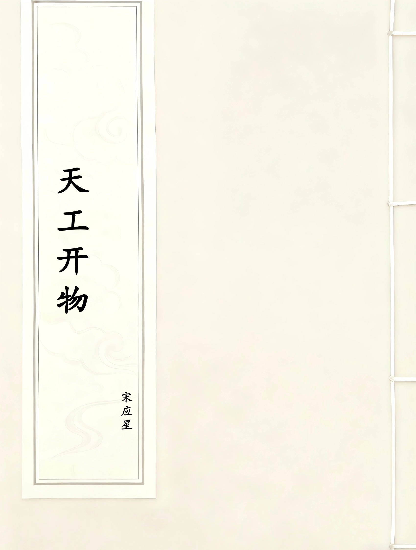 天工开物