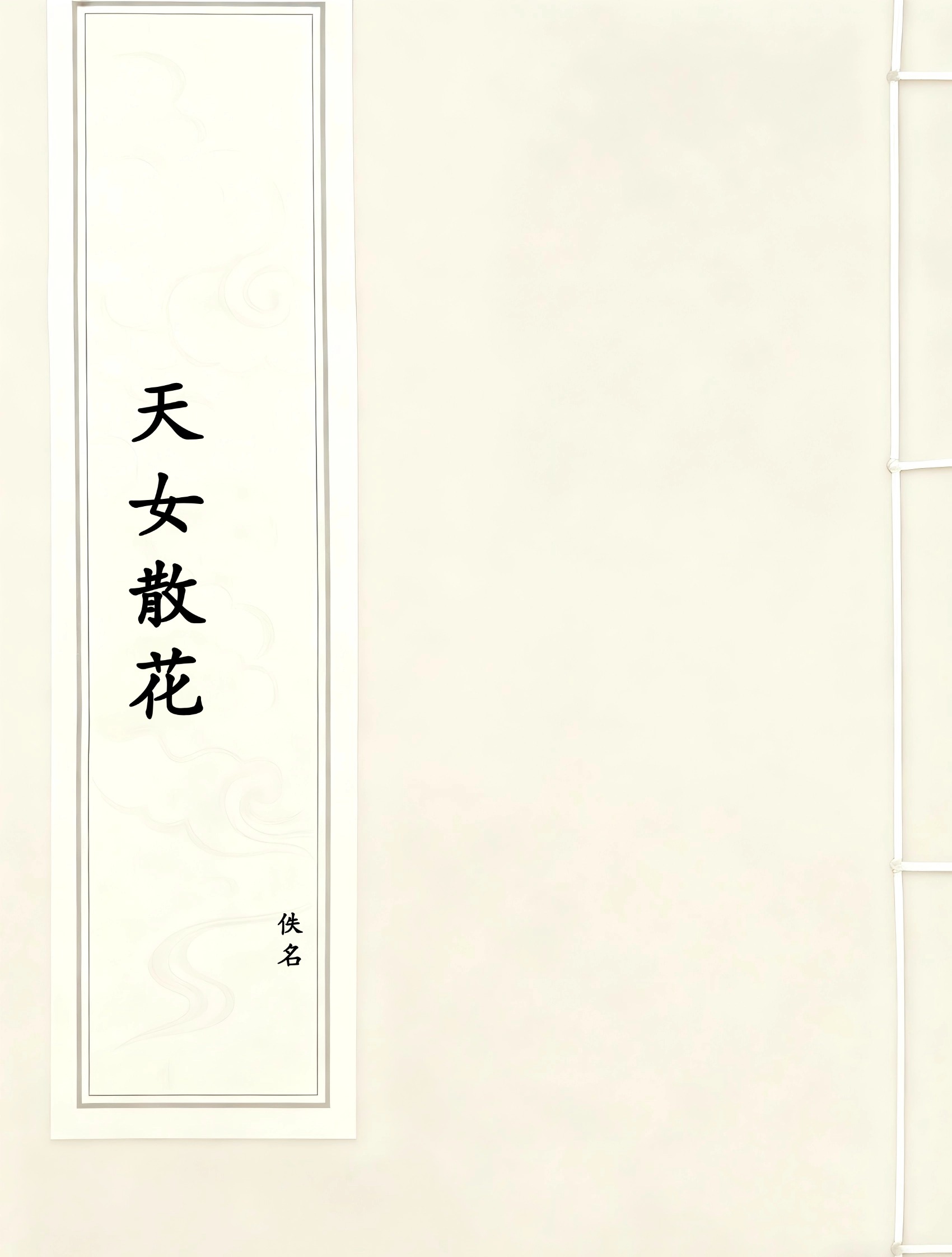 天女散花