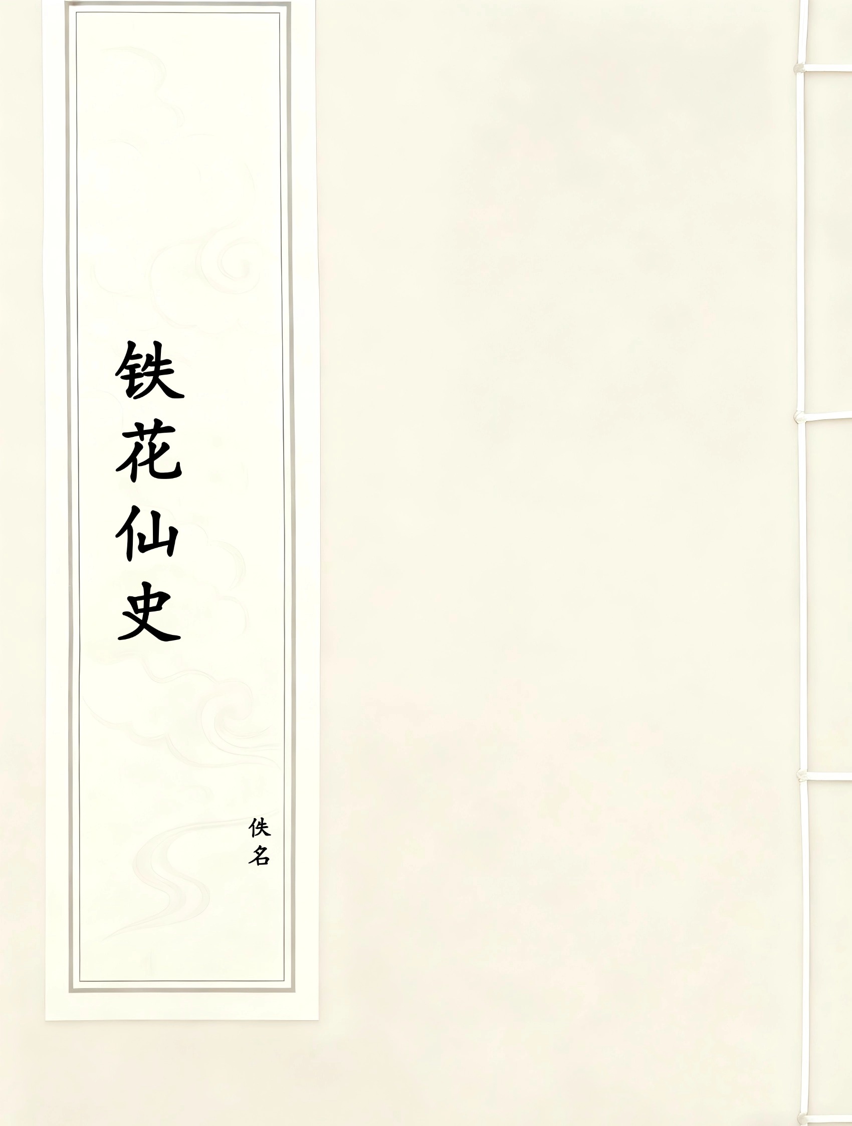 铁花仙史