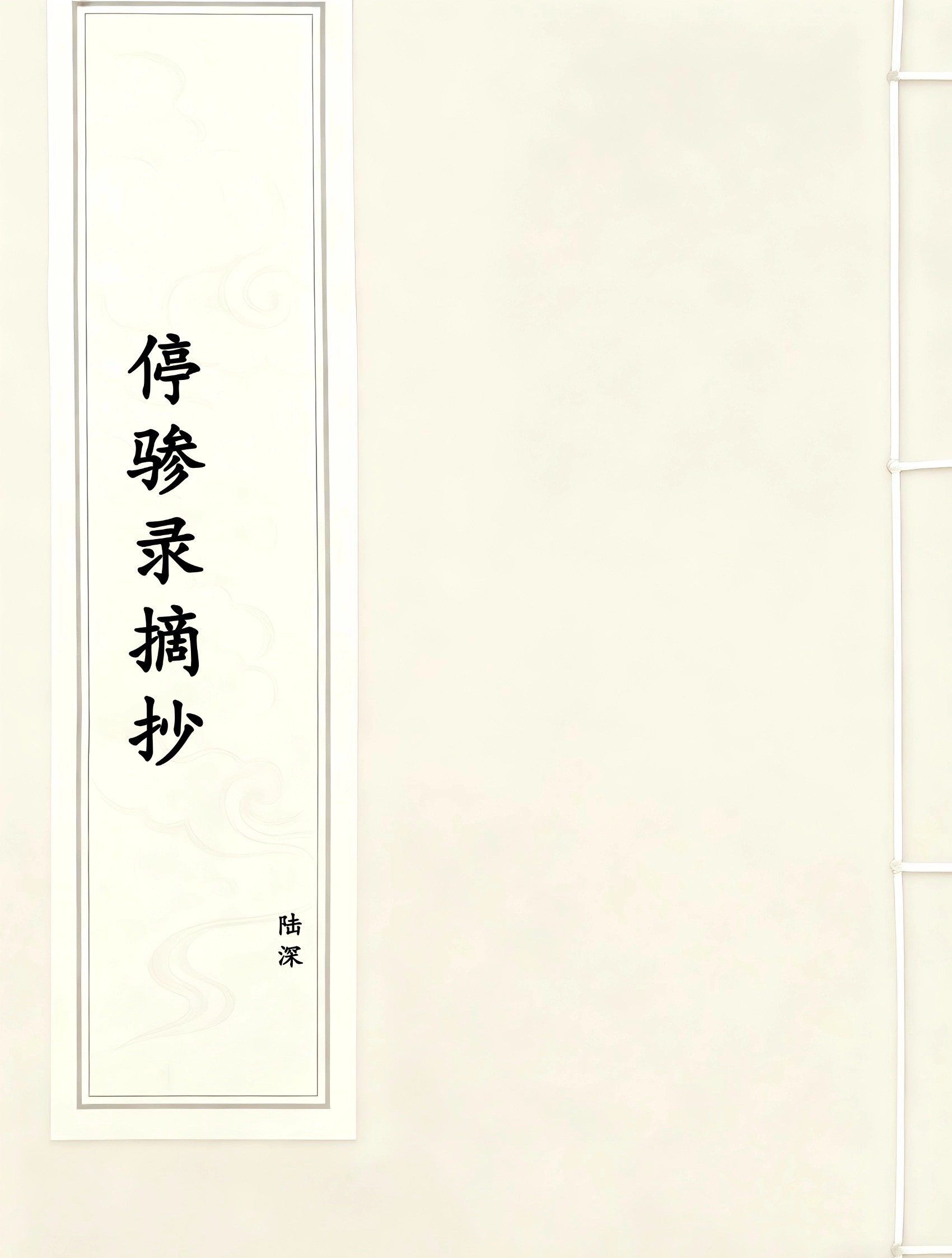 停骖录摘抄