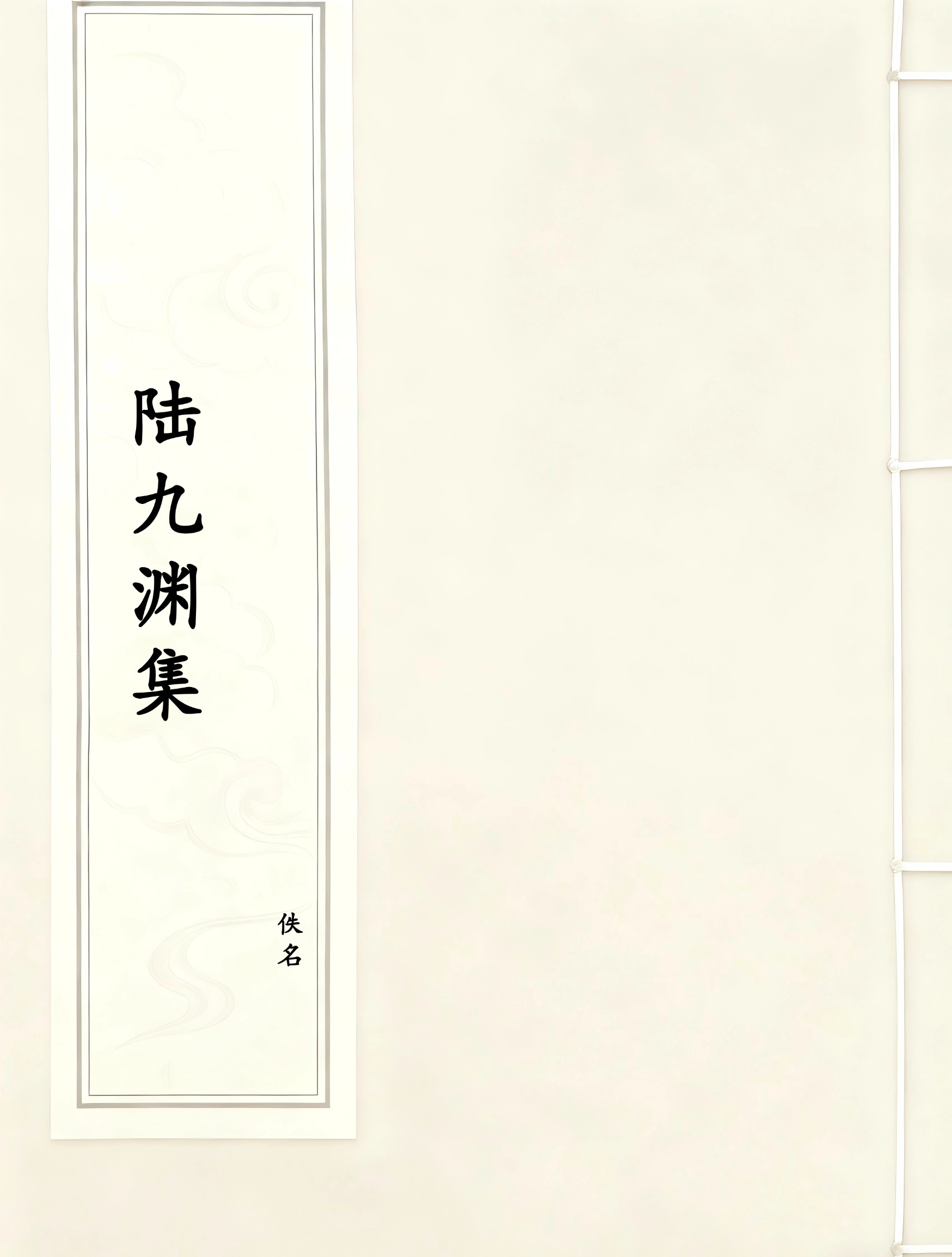 陆九渊集