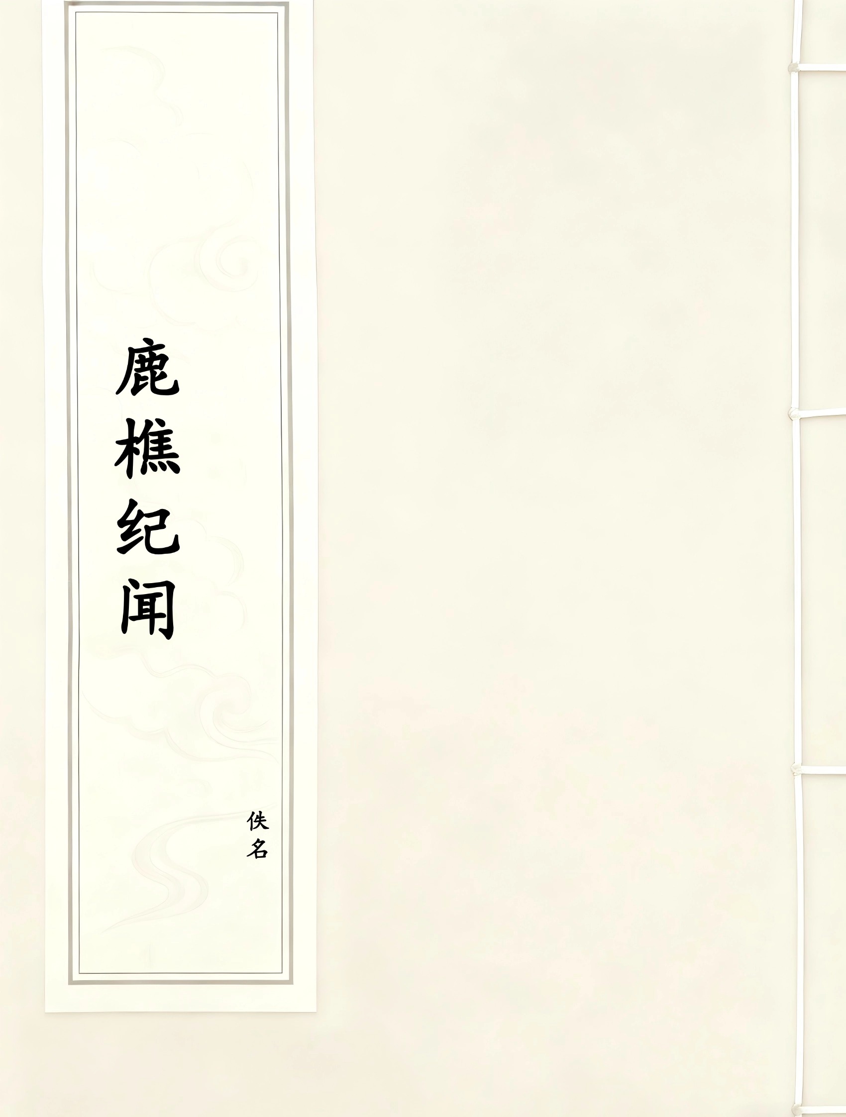 鹿樵纪闻