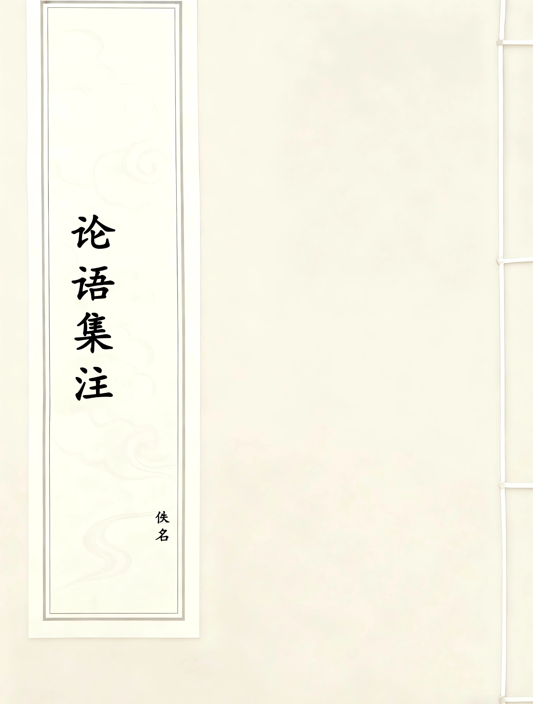 论语集注