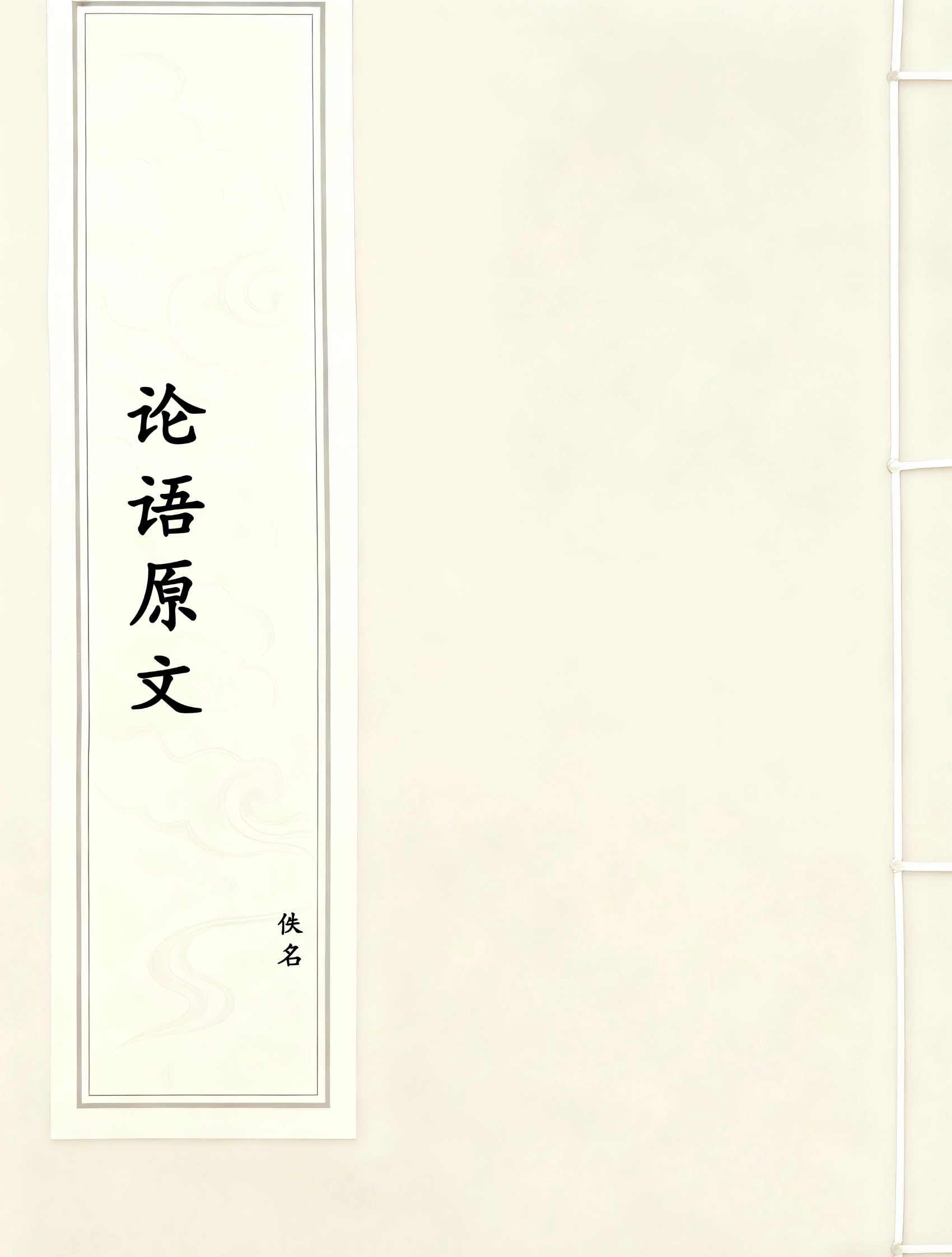 论语原文