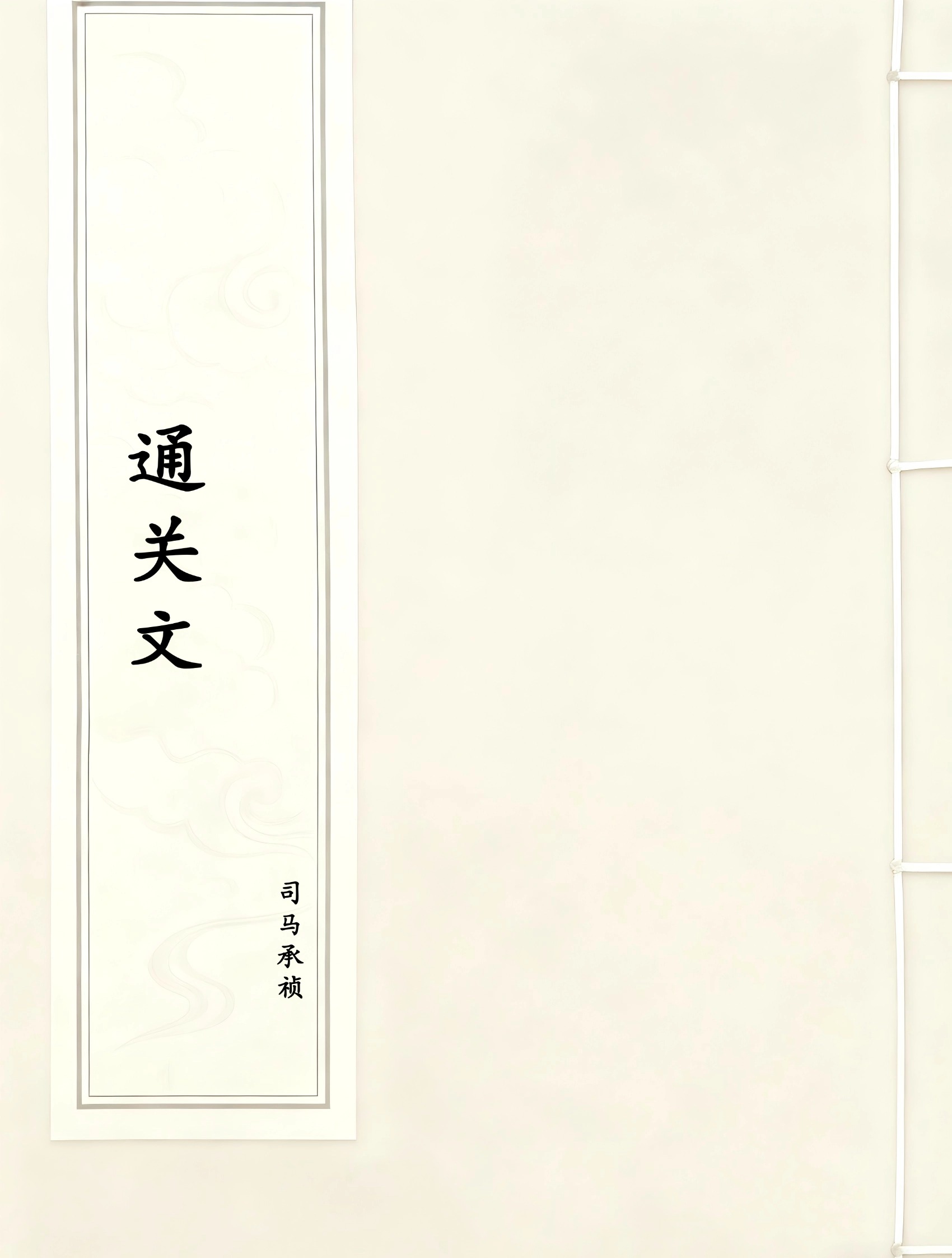 通关文