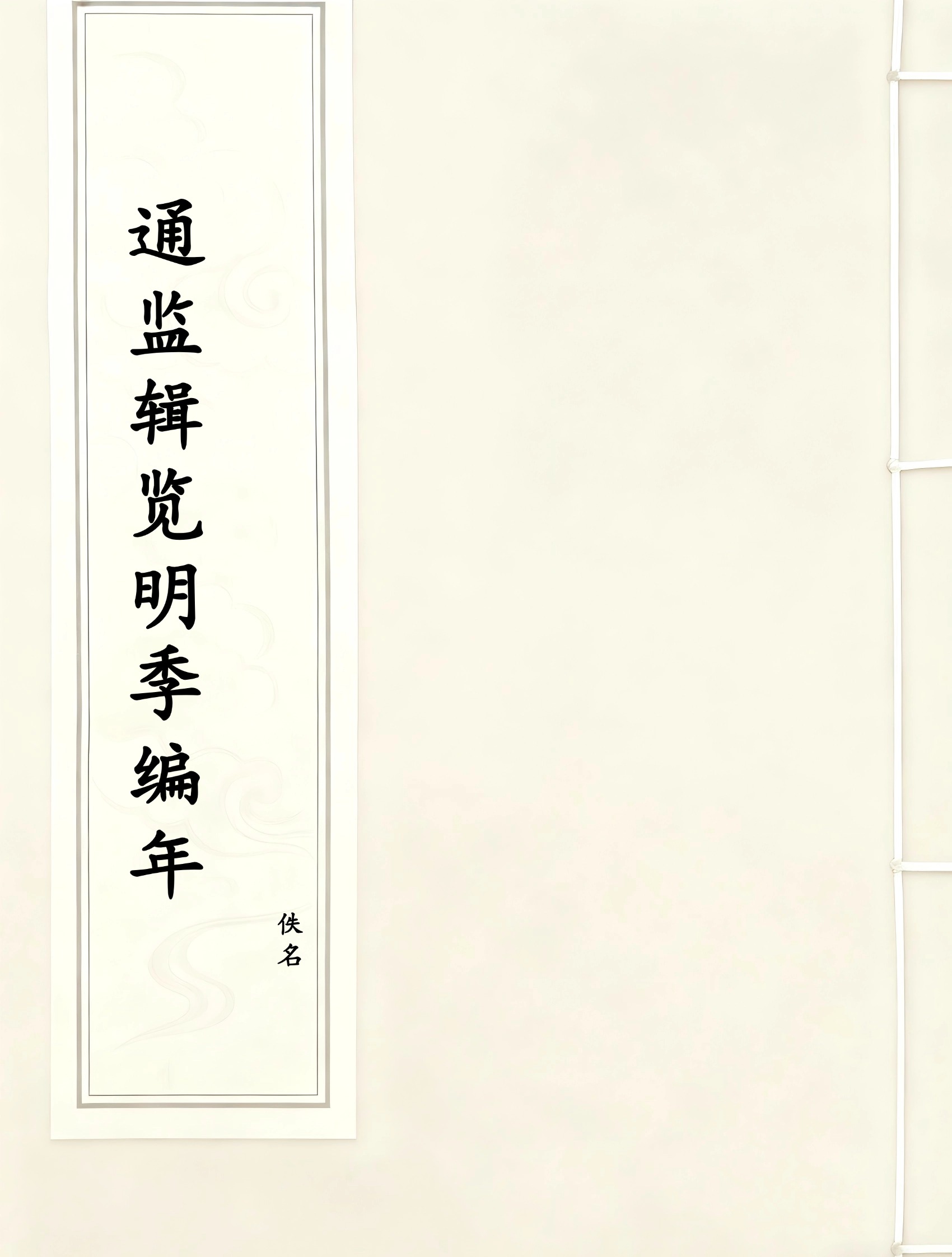 通监辑览明季编年