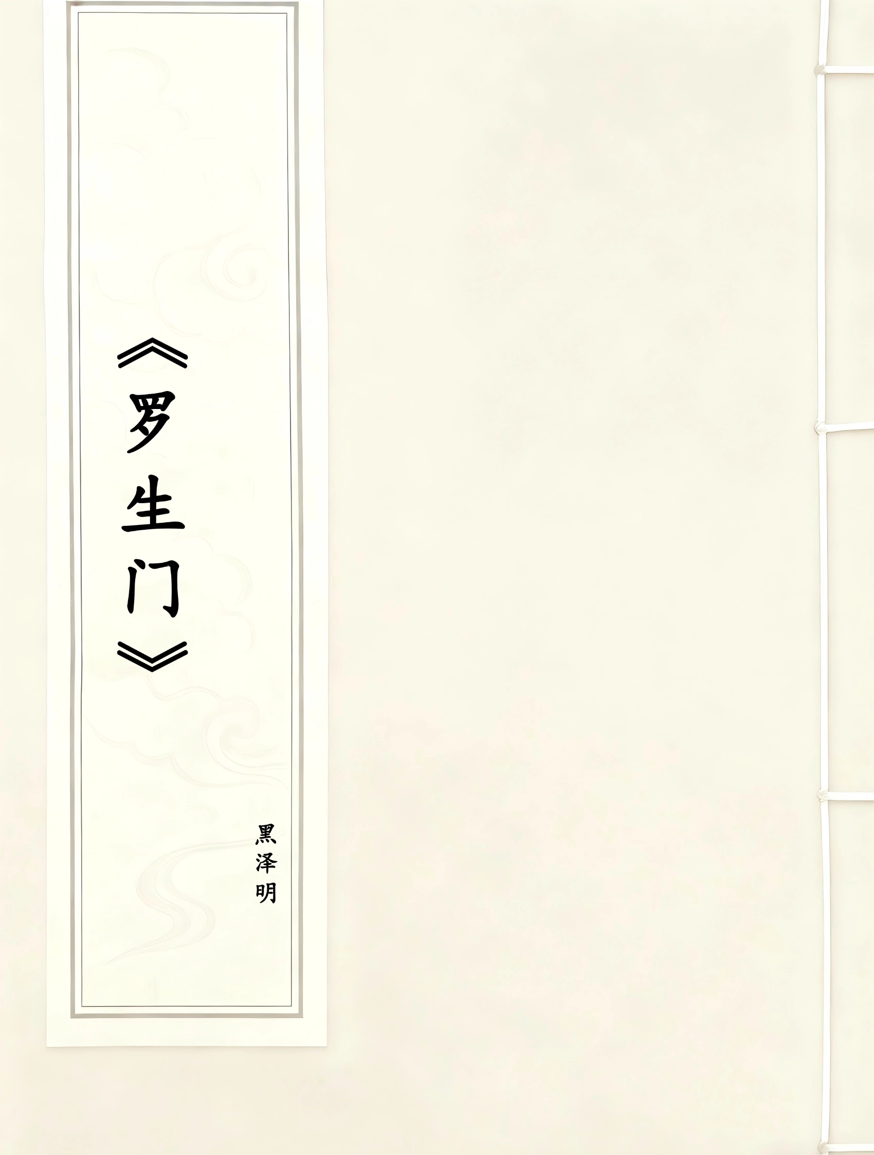 《罗生门》