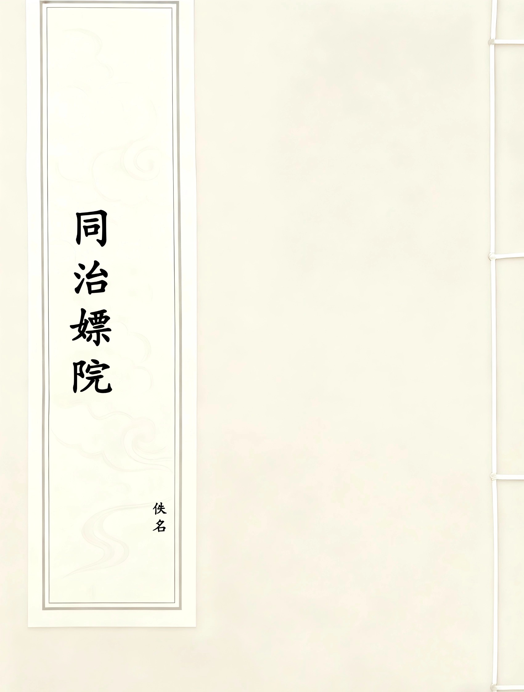 同治嫖院