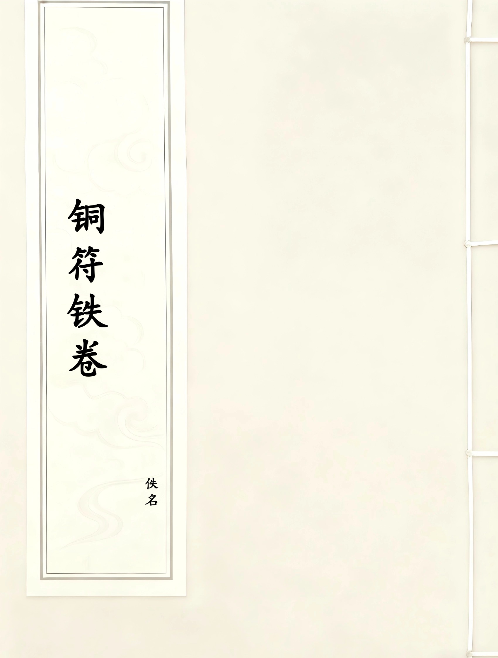 铜符铁卷