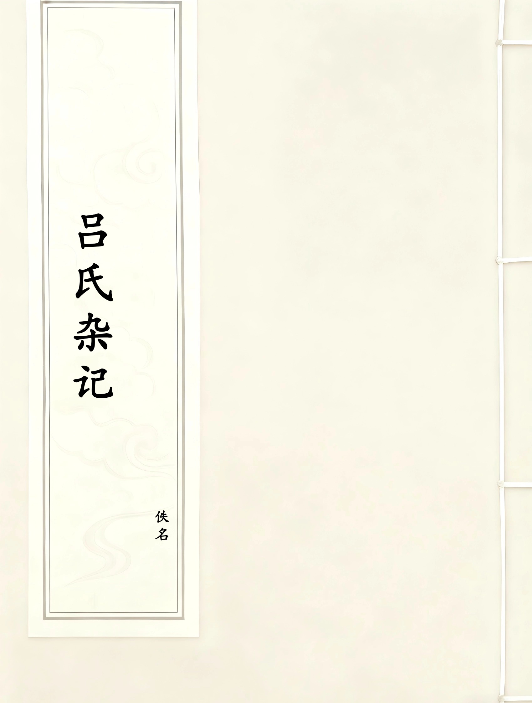 吕氏杂记