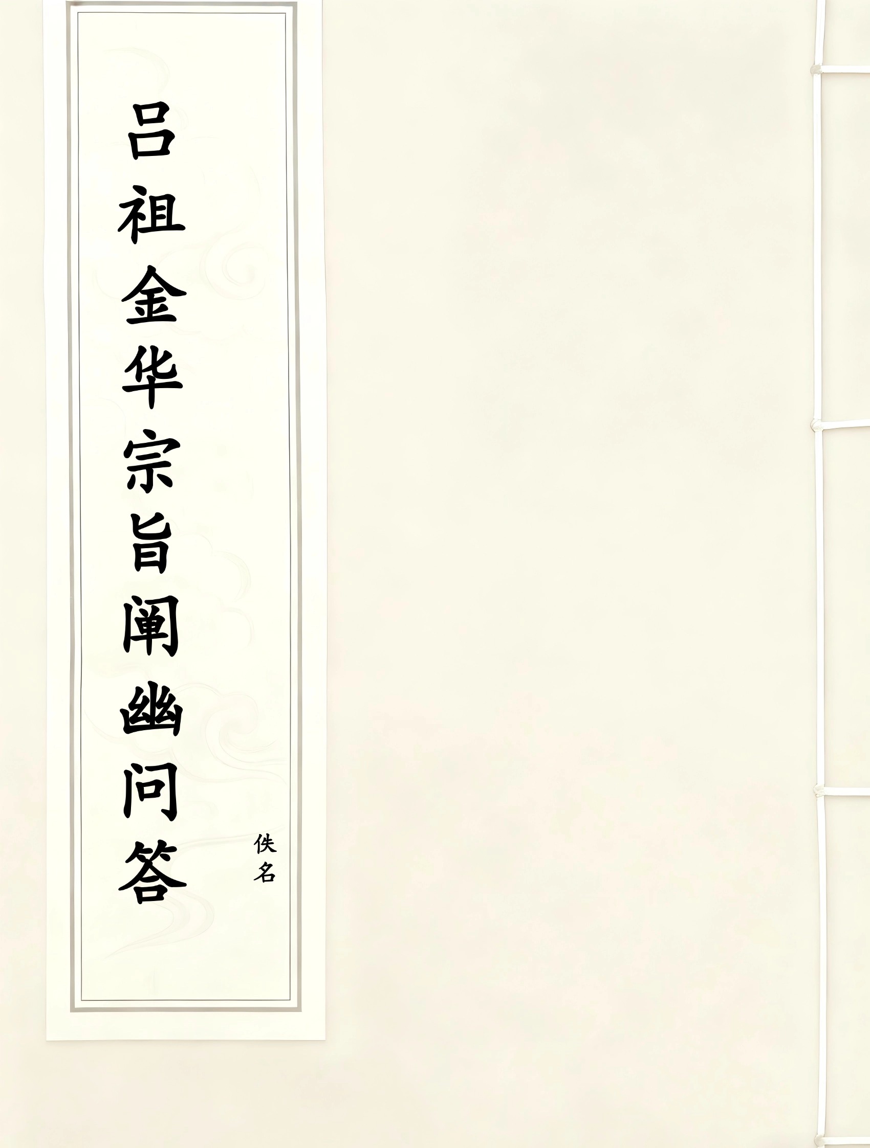吕祖金华宗旨阐幽问答