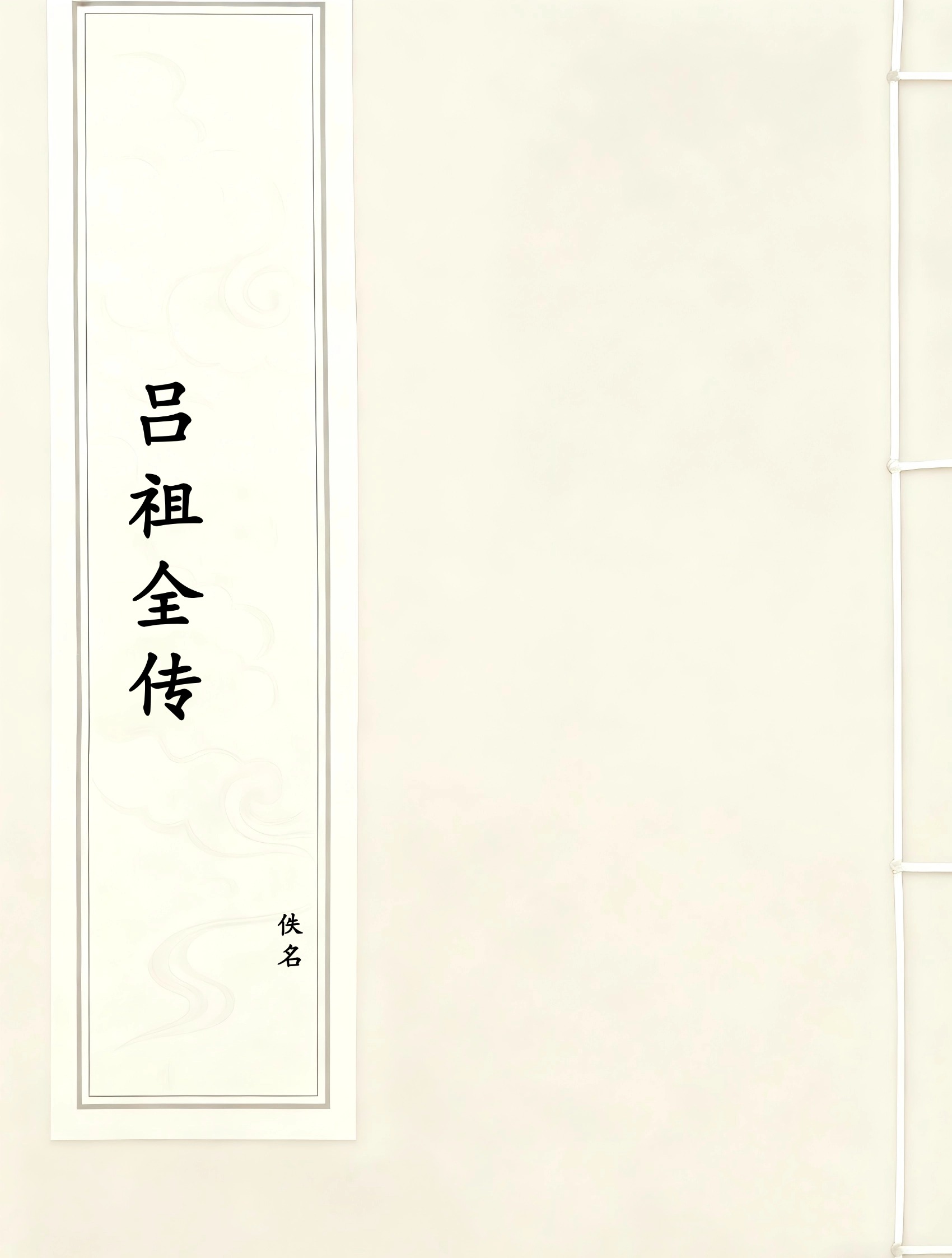 吕祖全传