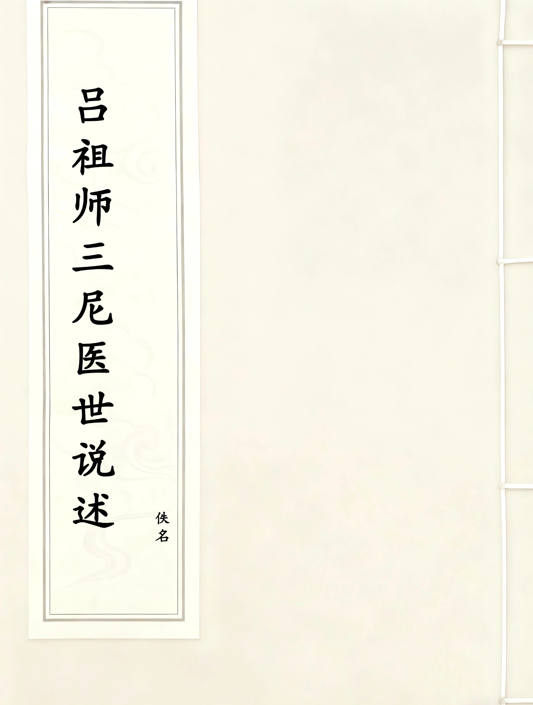吕祖师三尼医世说述