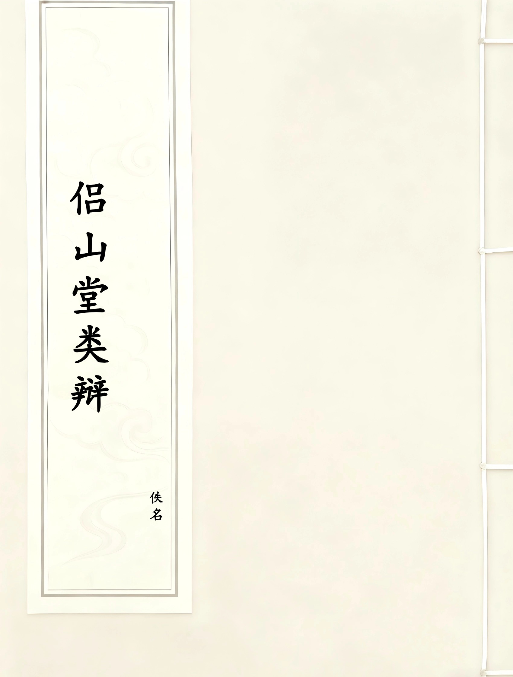 侣山堂类辩