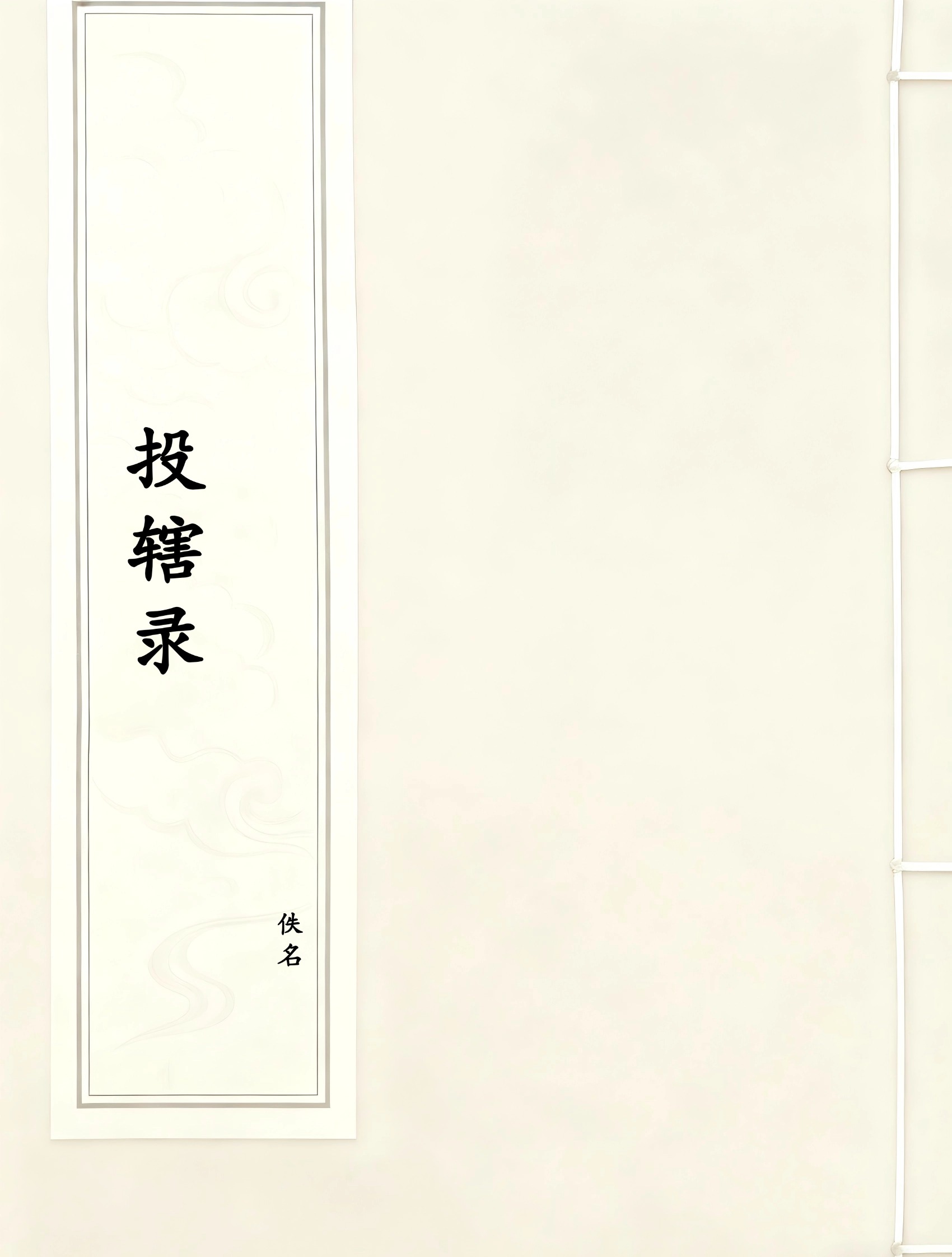 投辖录