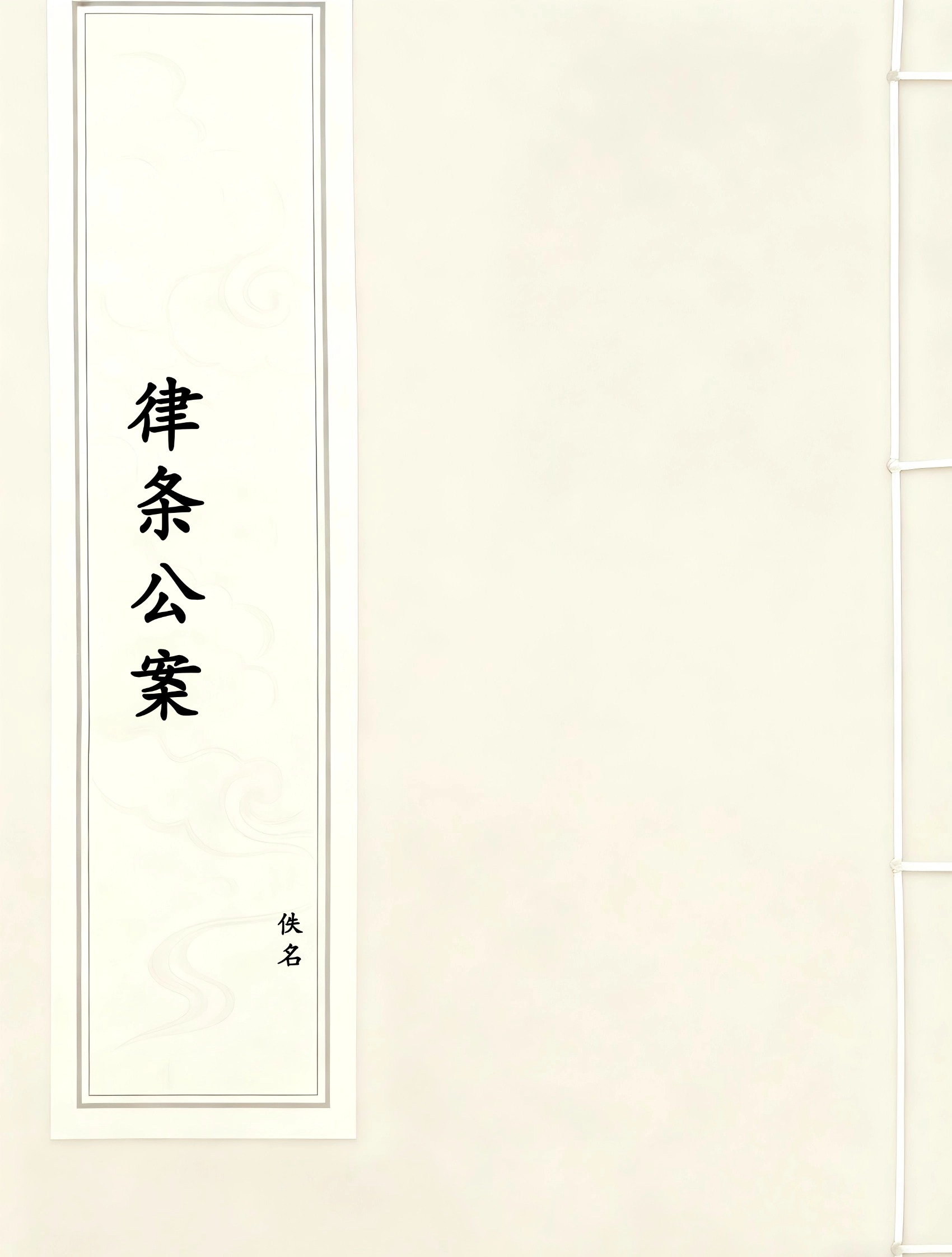 律条公案