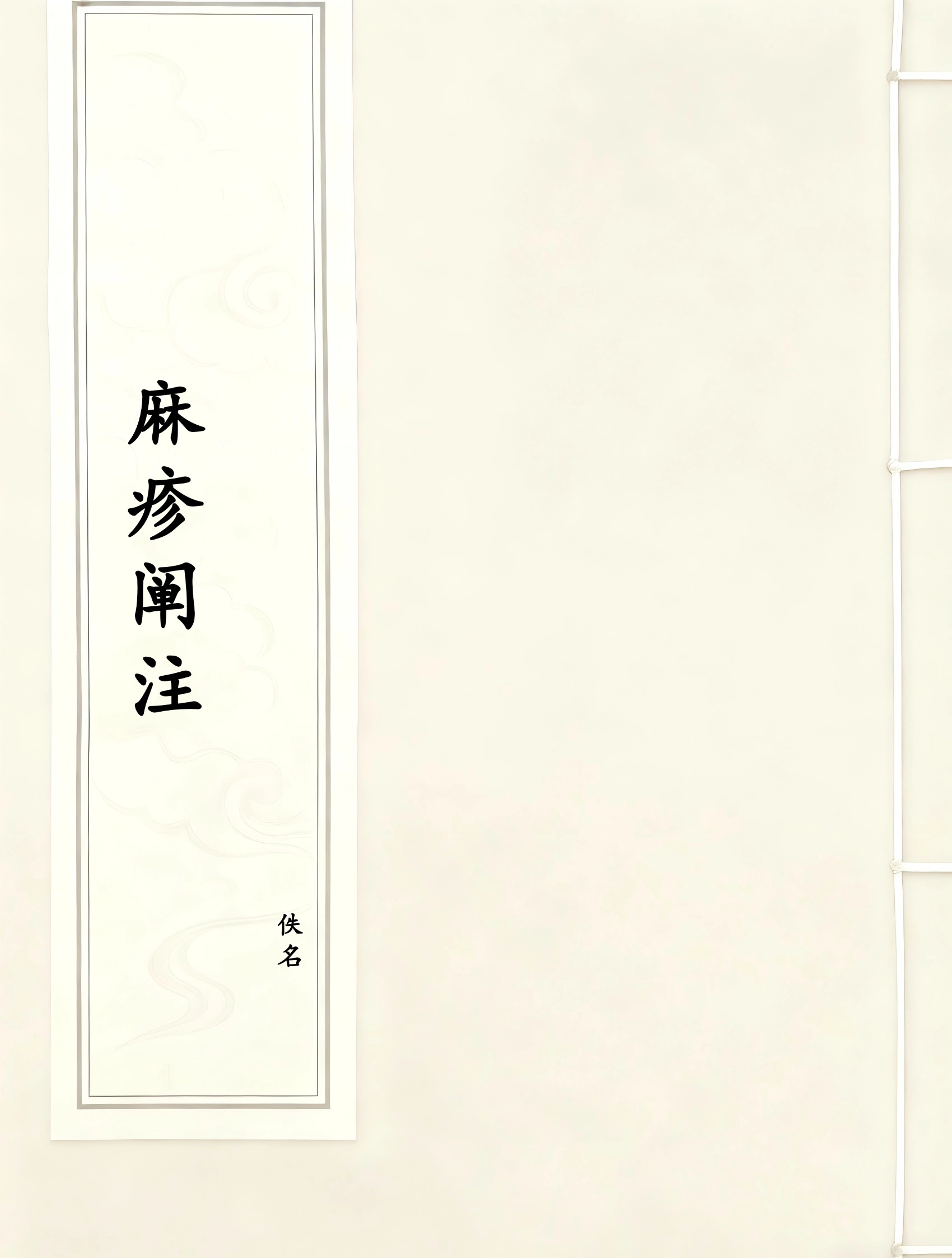 麻疹阐注