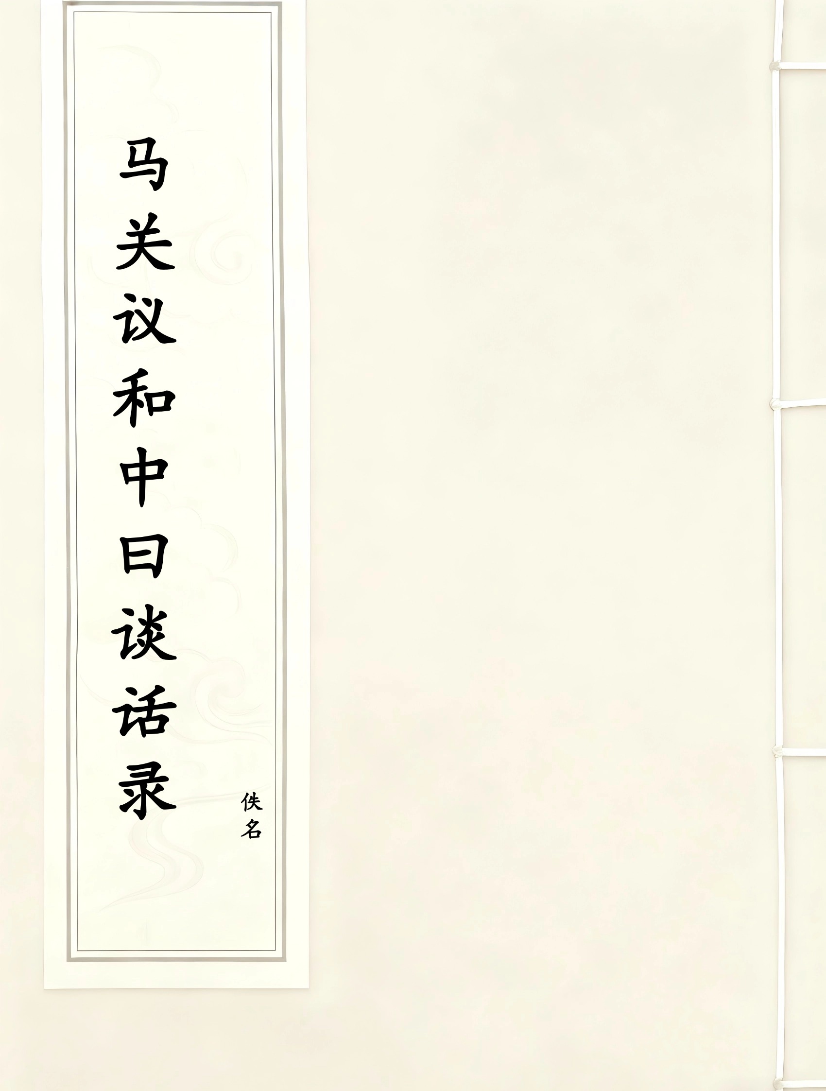 马关议和中曰谈话录