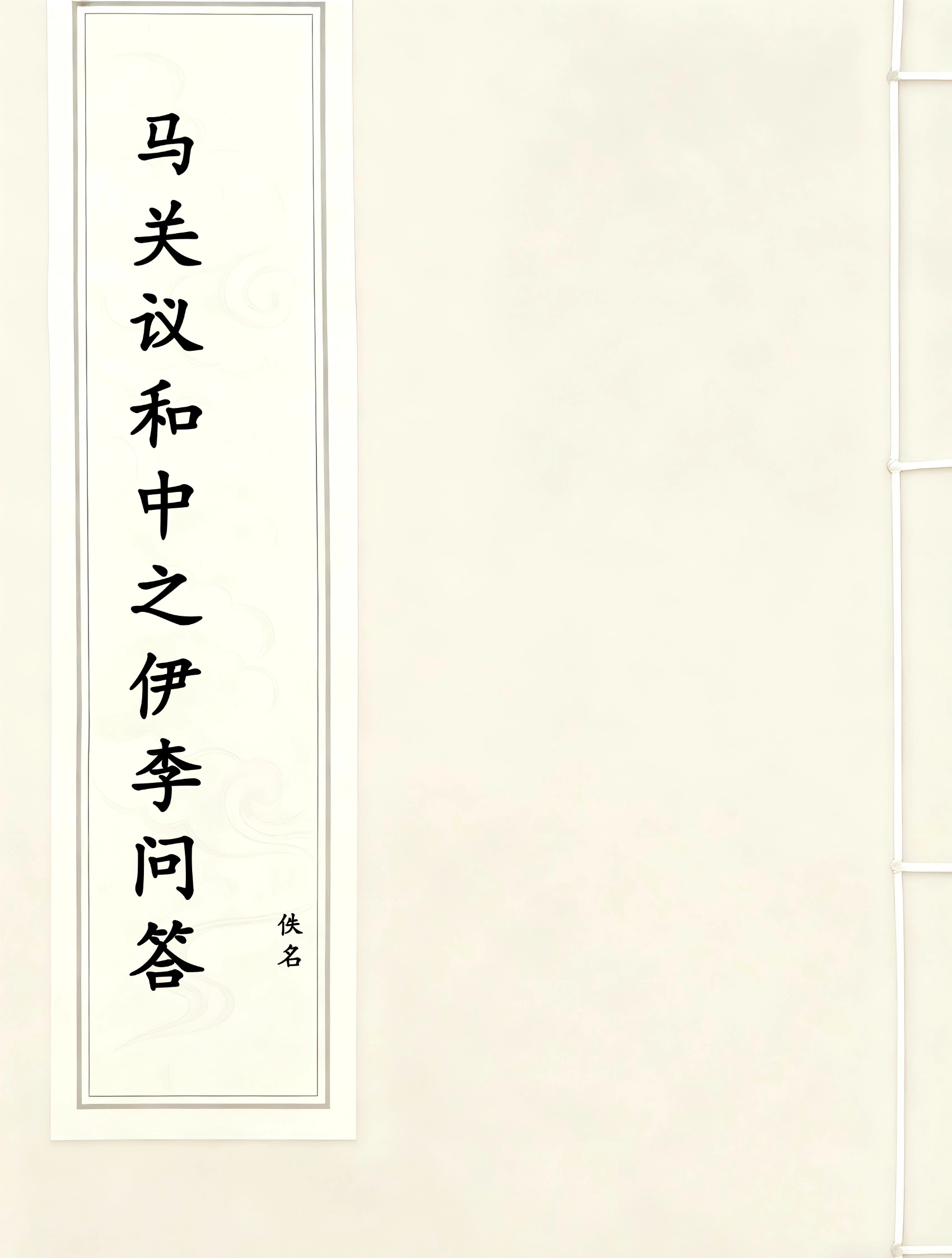 马关议和中之伊李问答