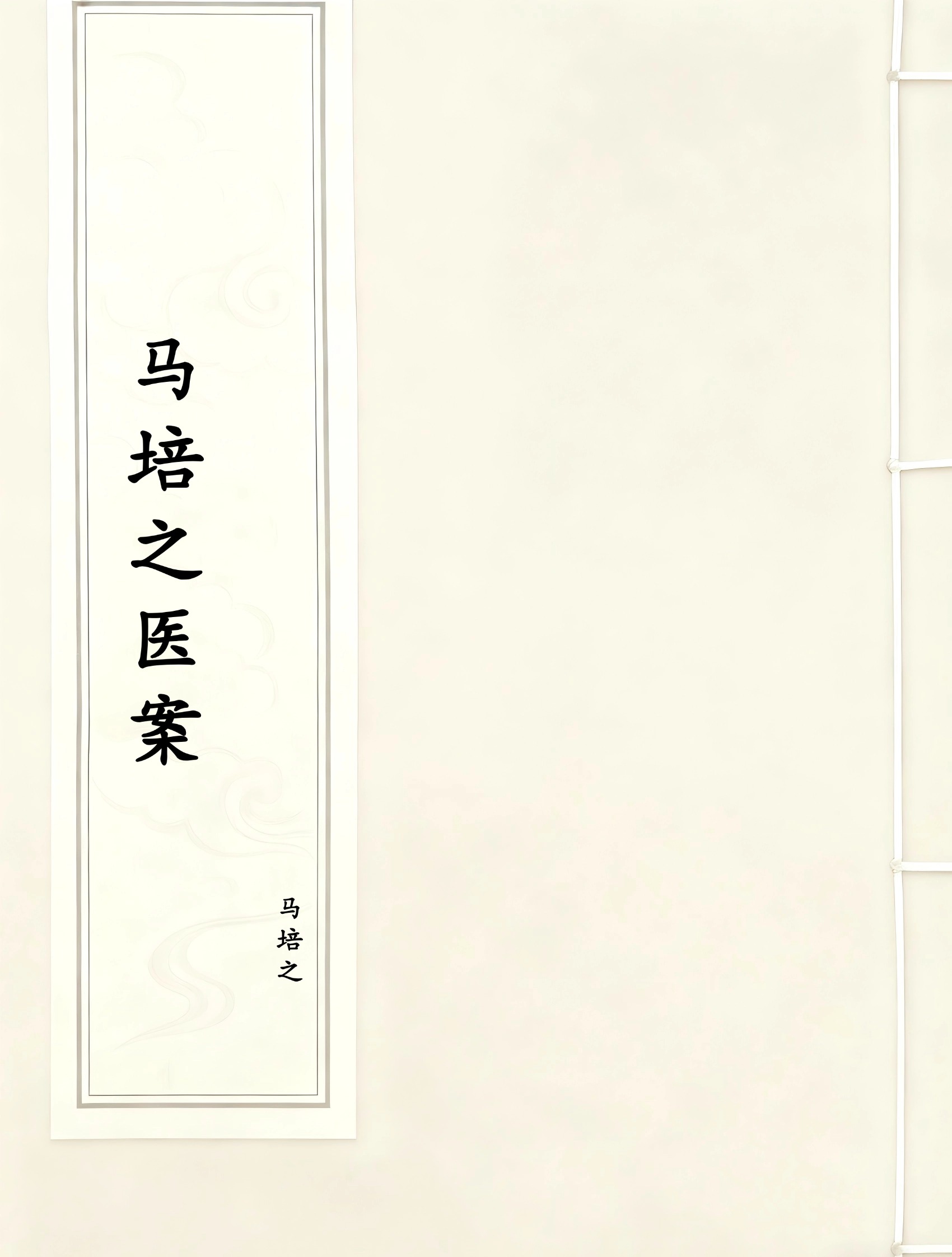 马培之医案
