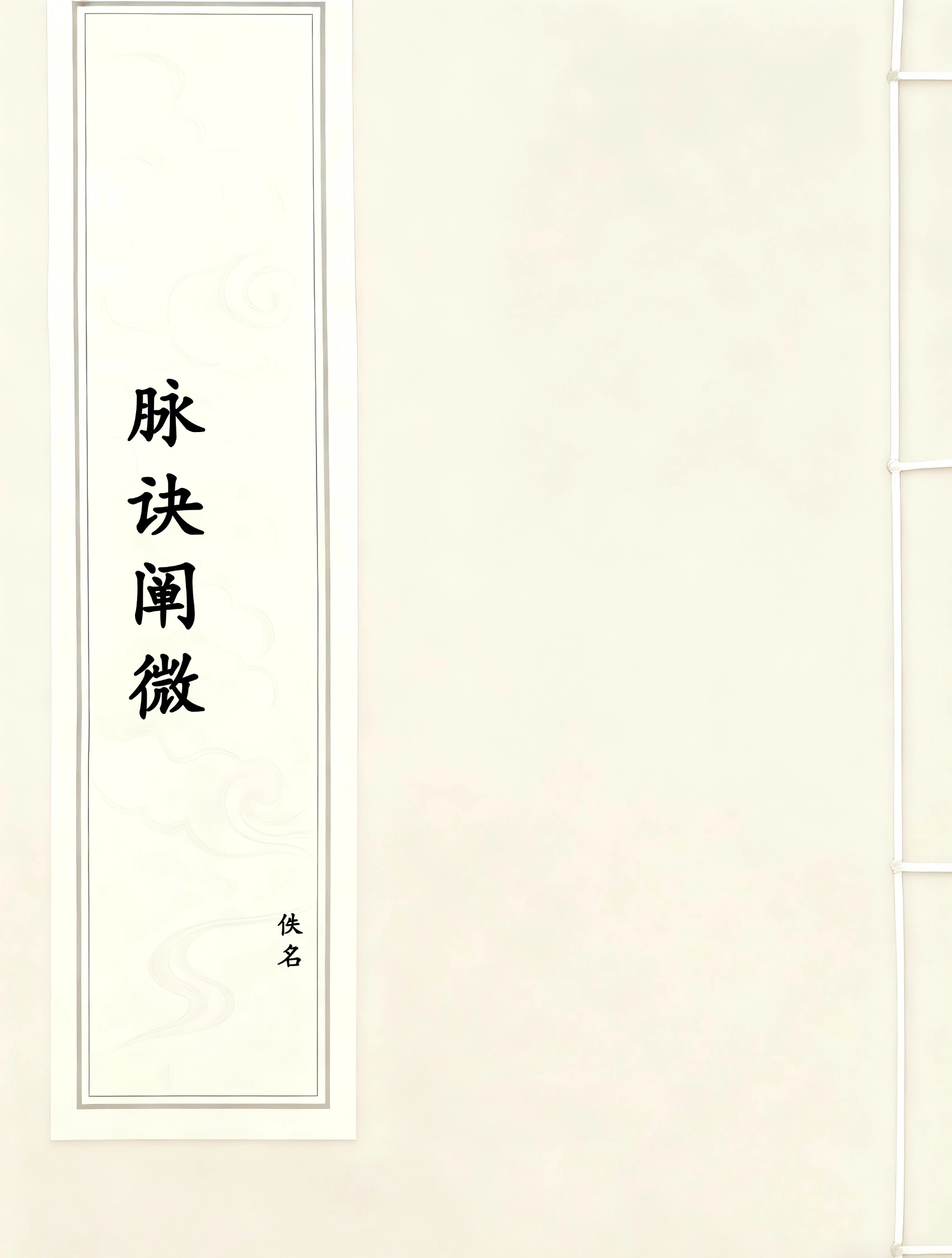 脉诀阐微