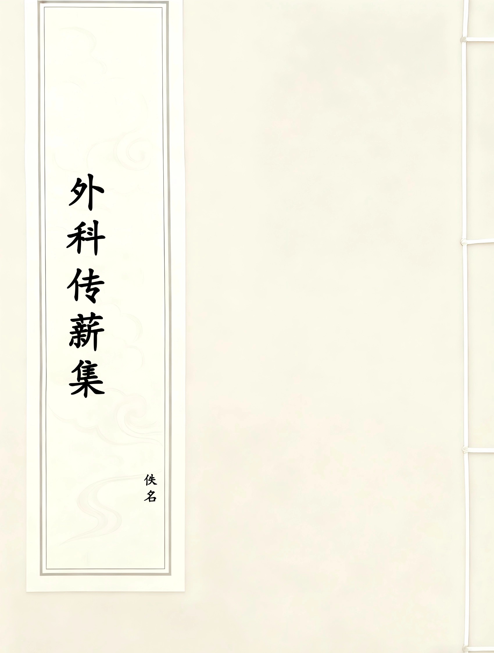 外科传薪集