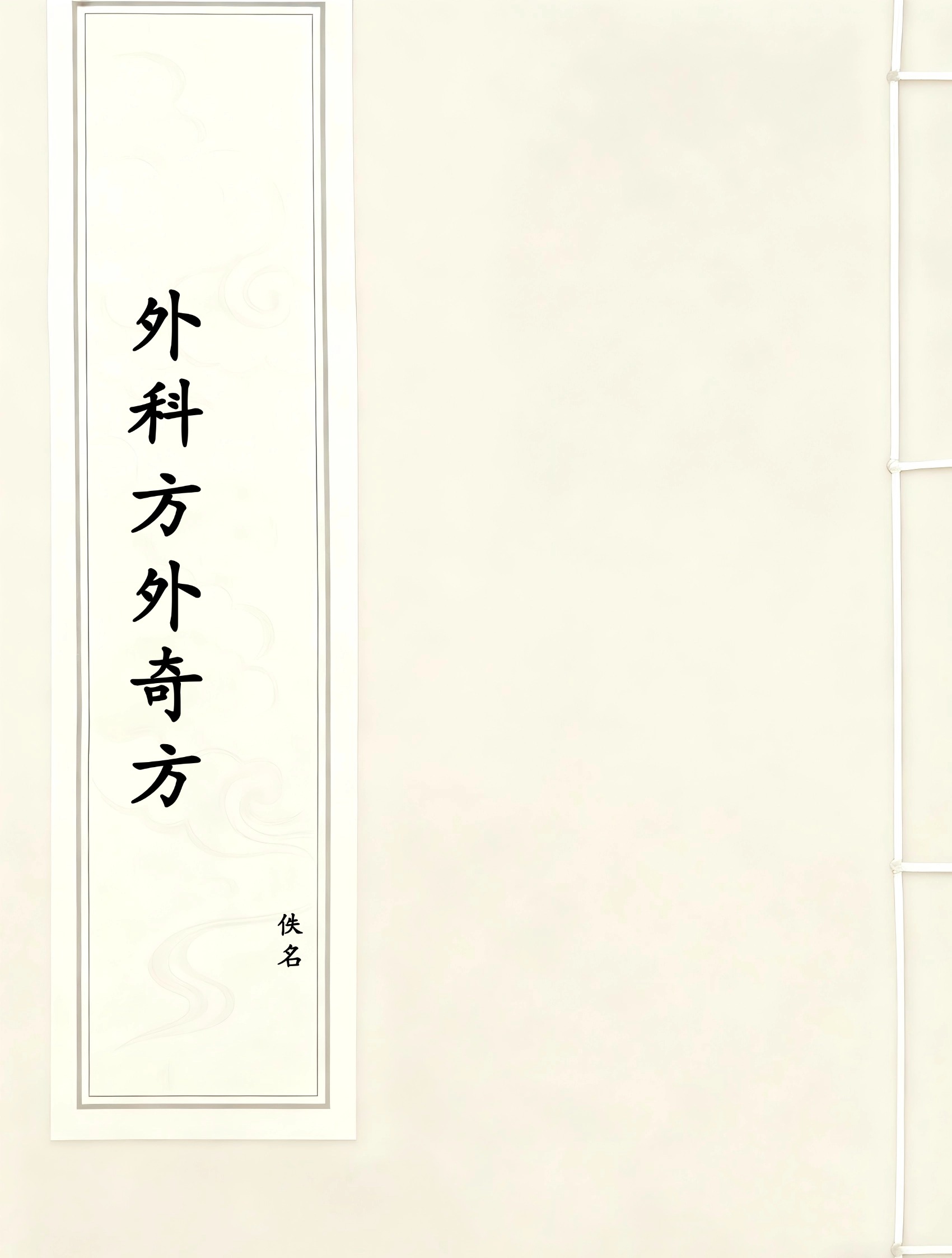 外科方外奇方