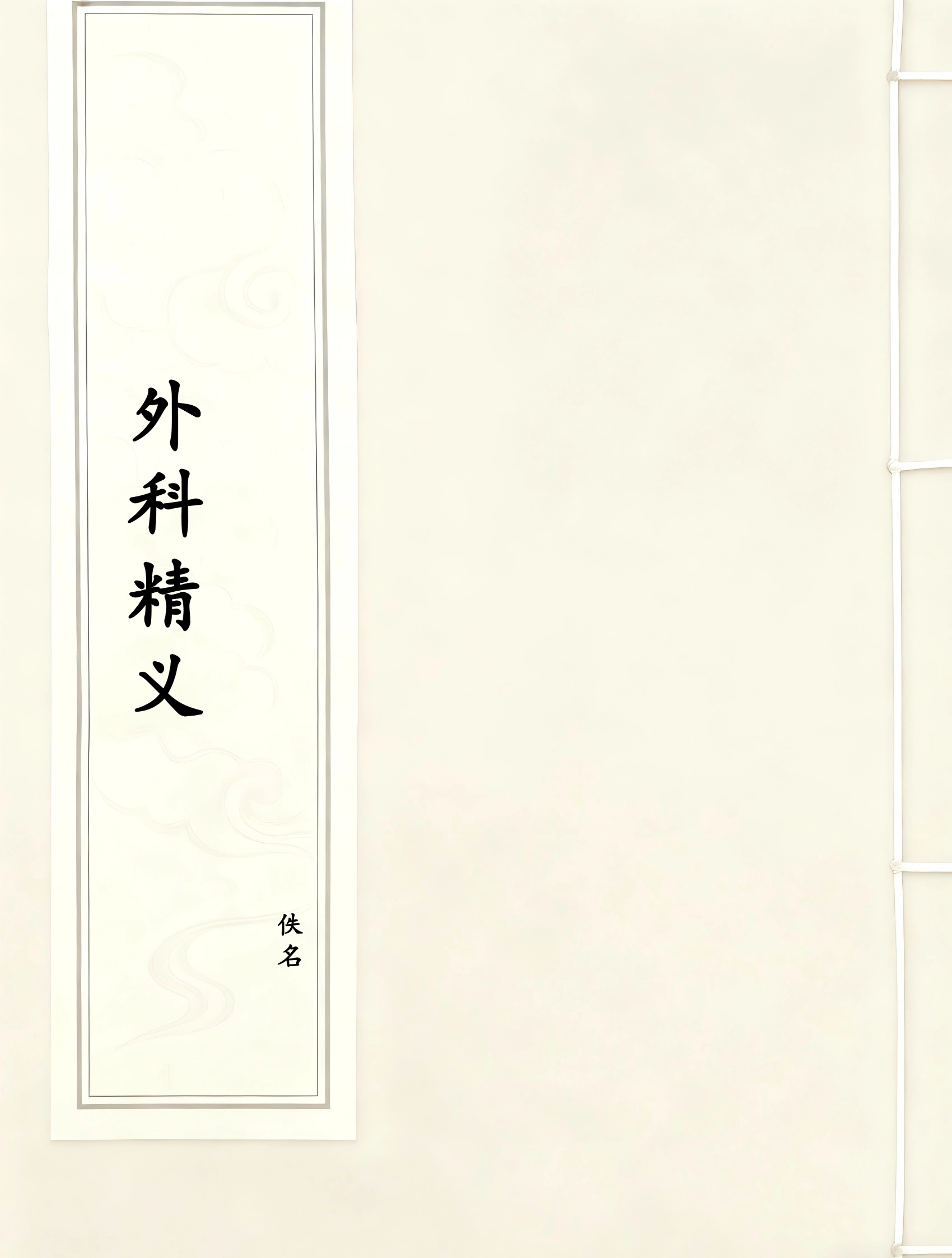 外科精义