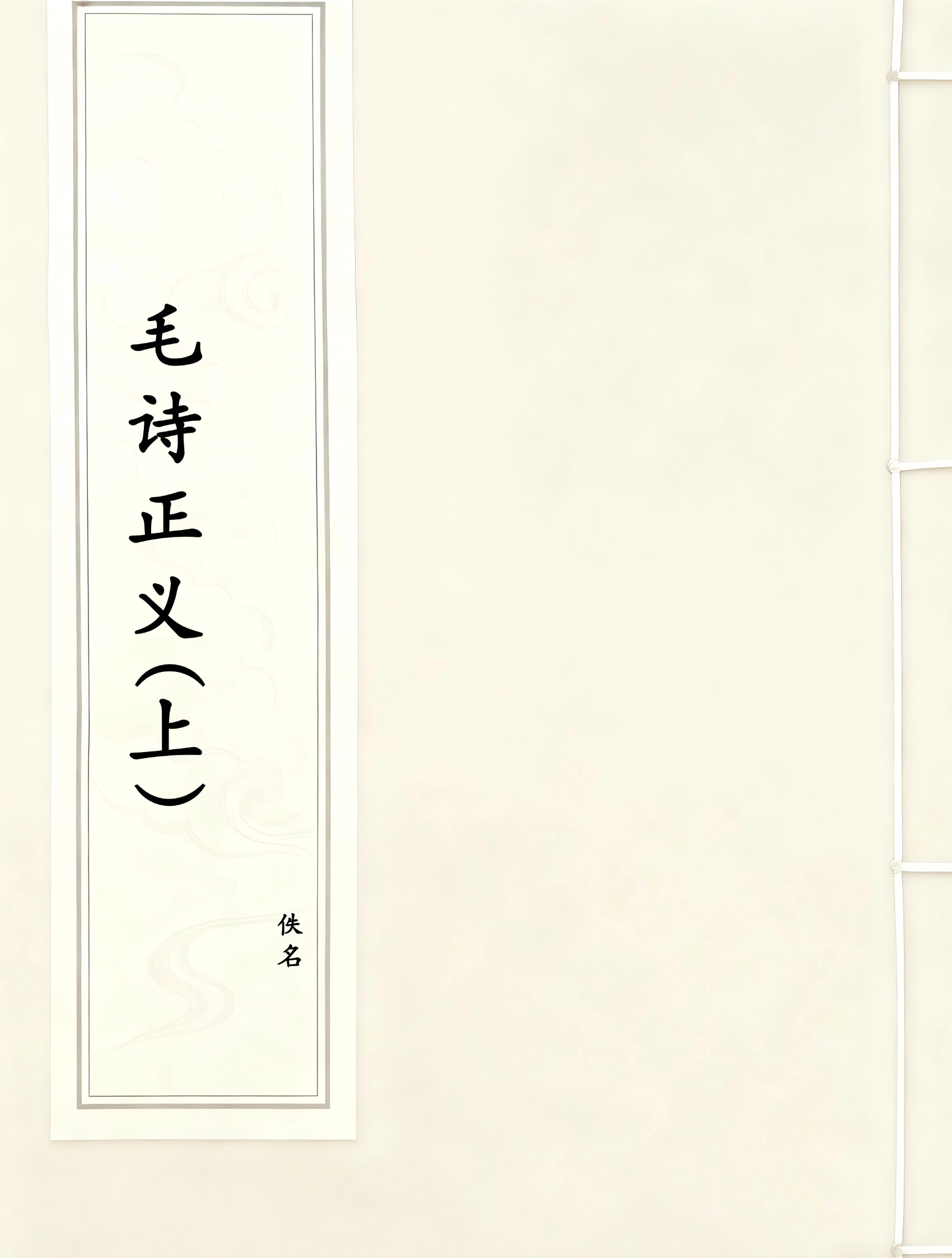 毛诗正义(上)