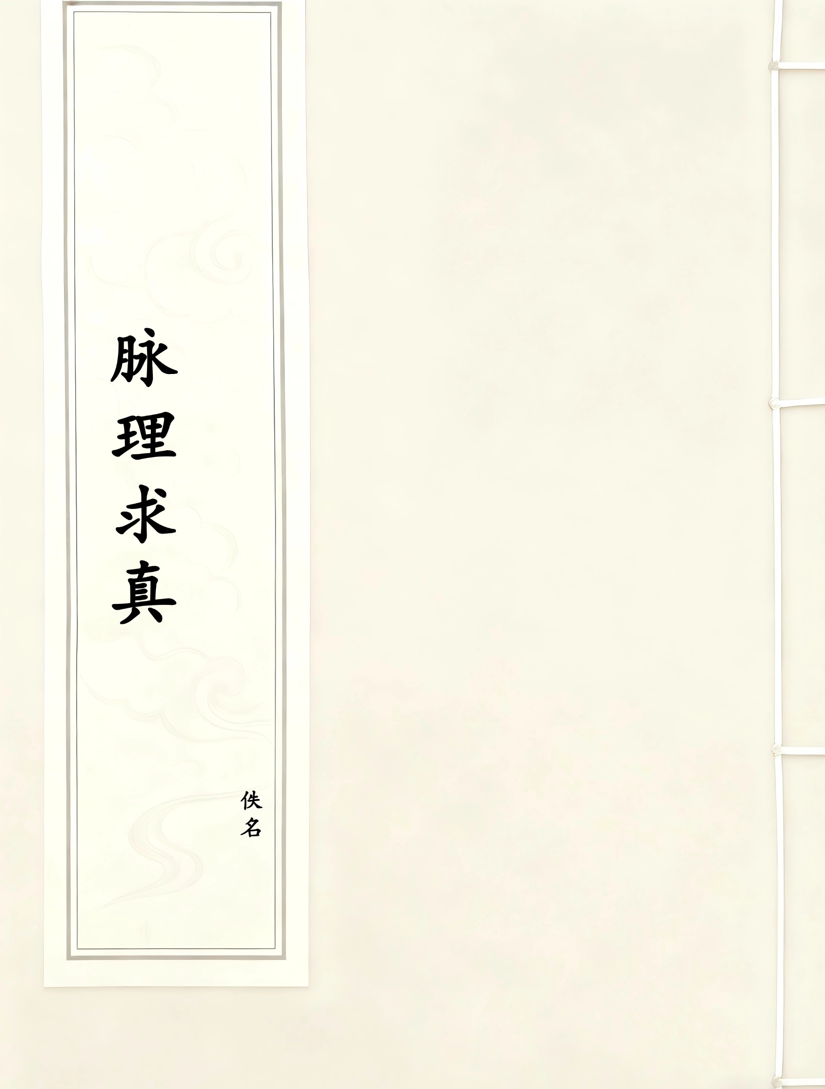 脉理求真