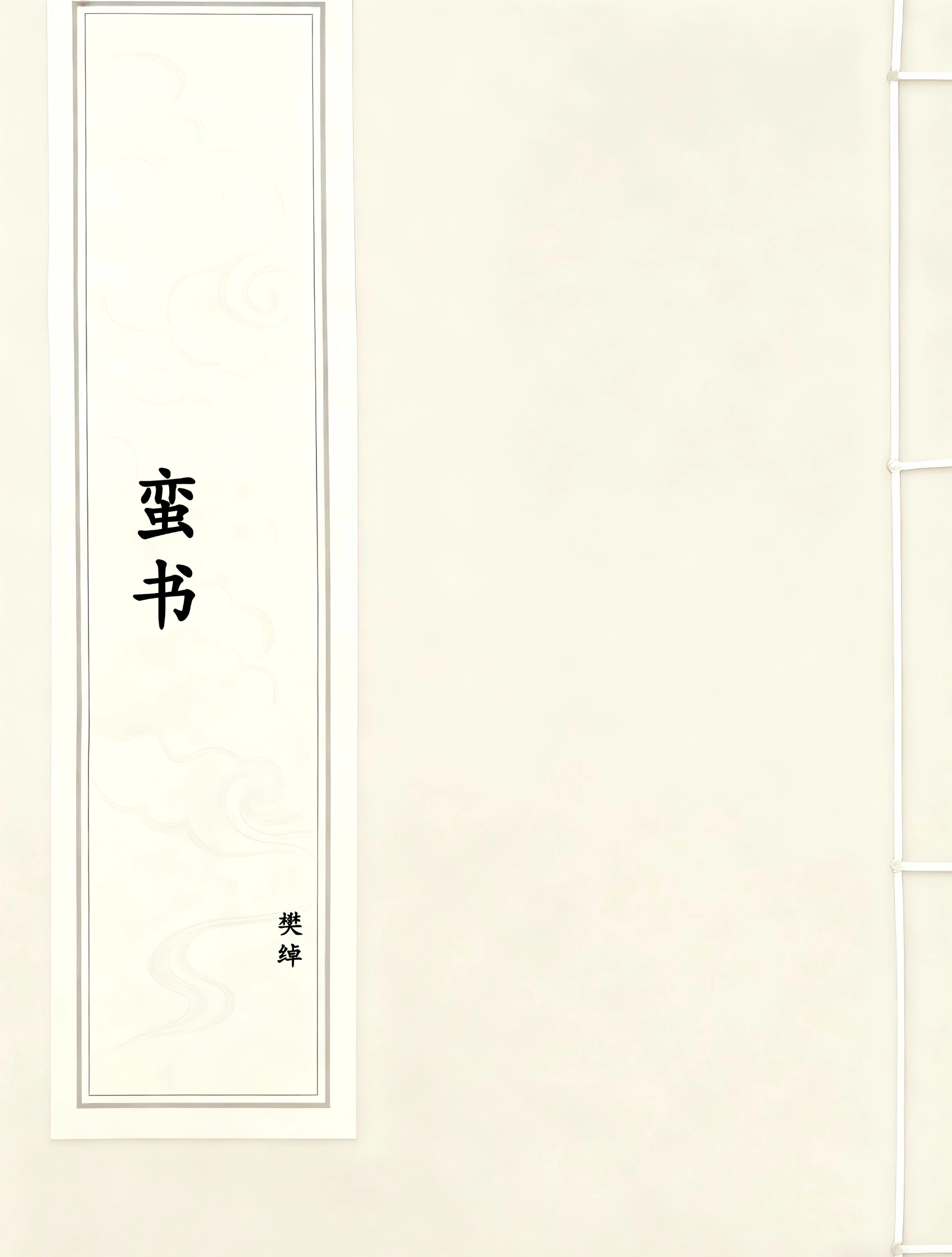 蛮书