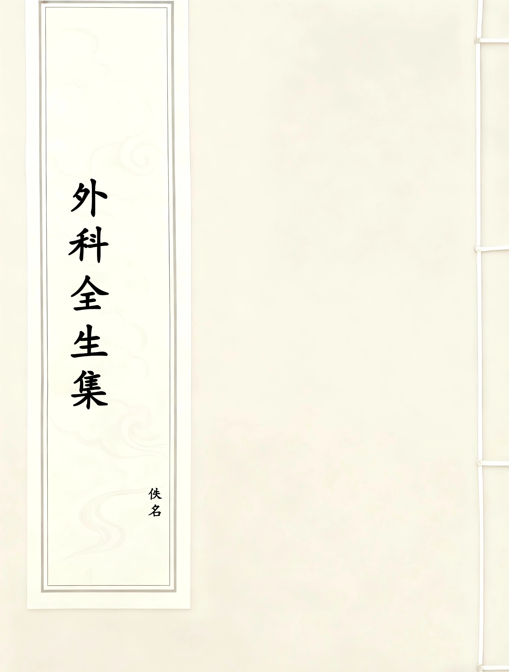 外科全生集