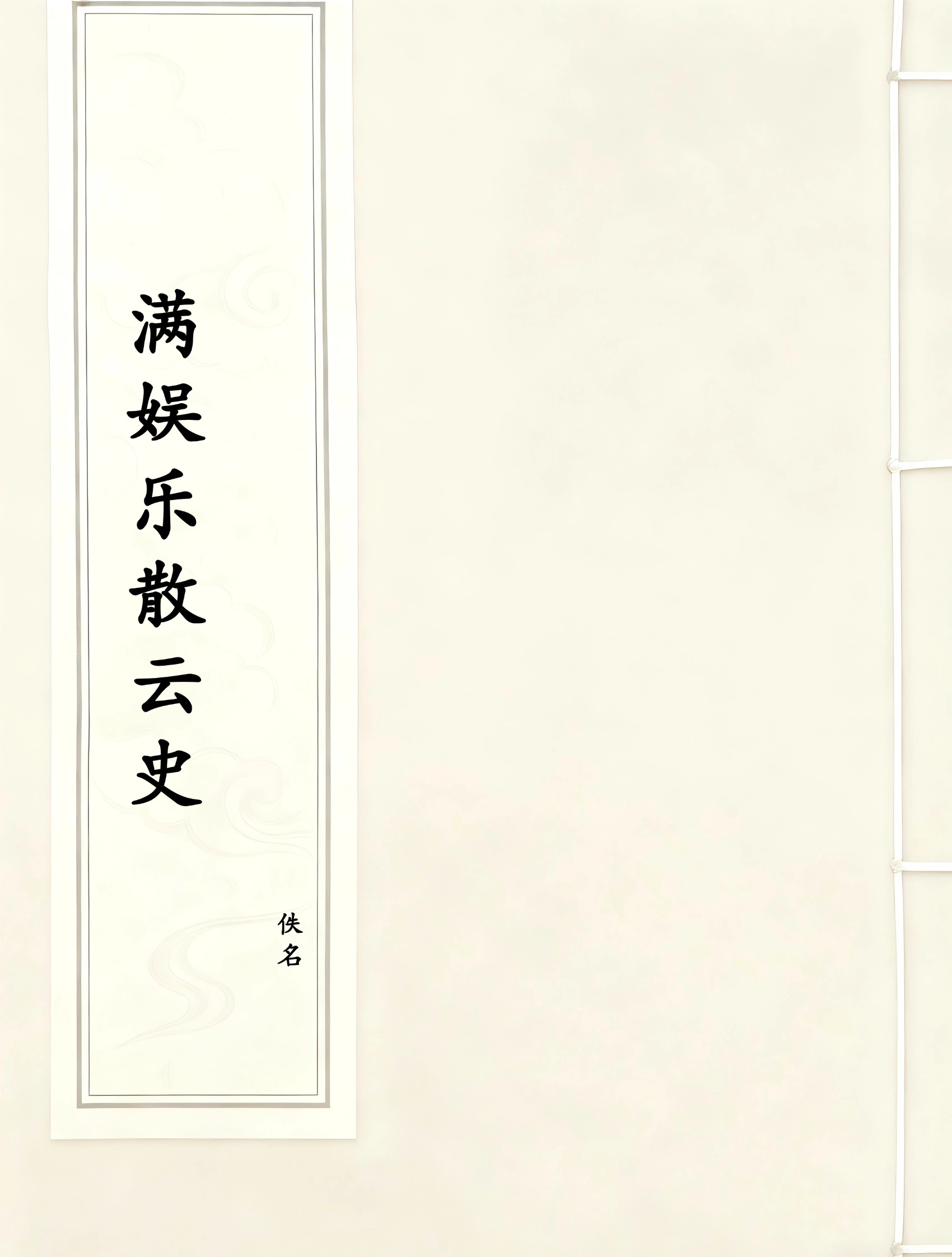 满娱乐散云史