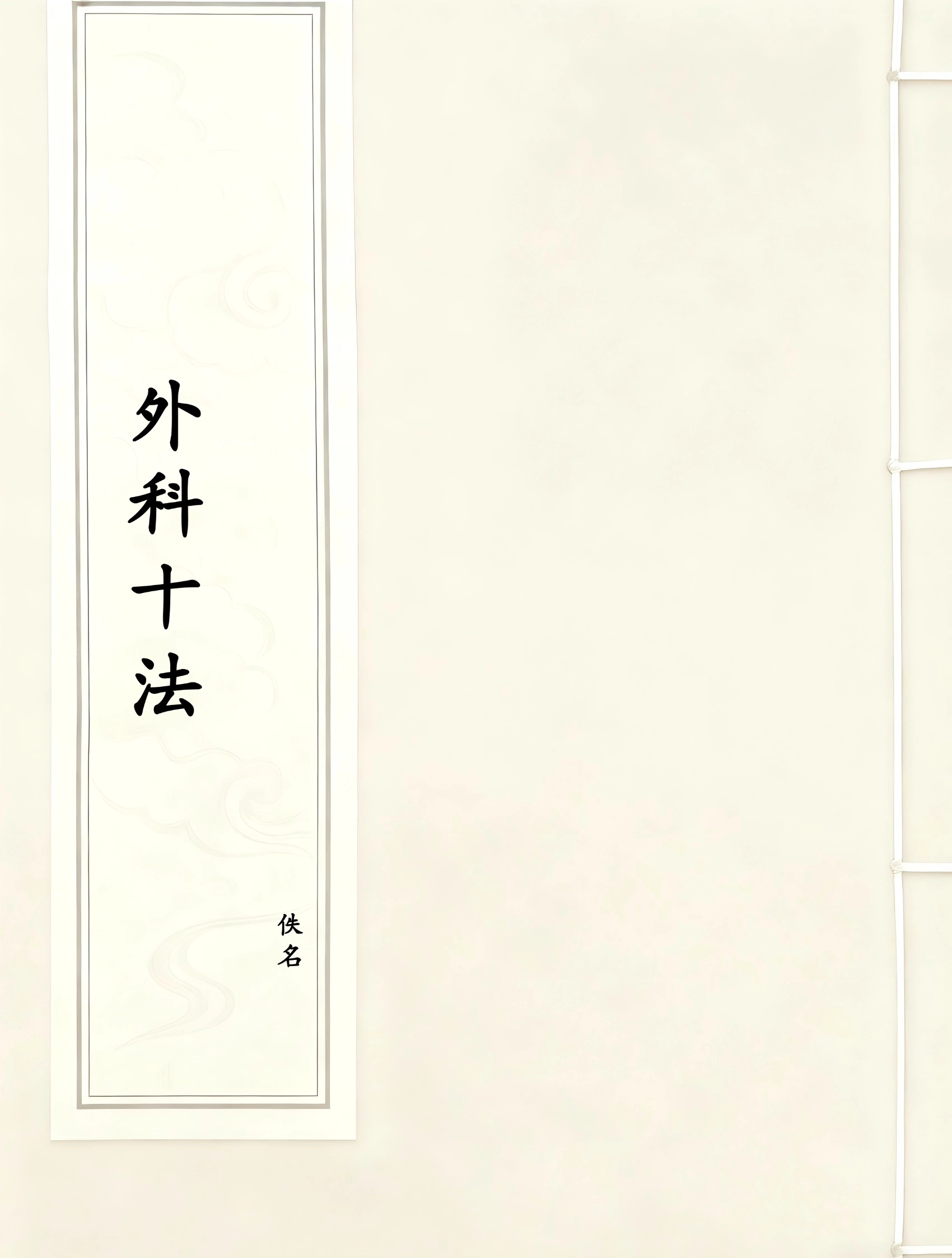 外科十法
