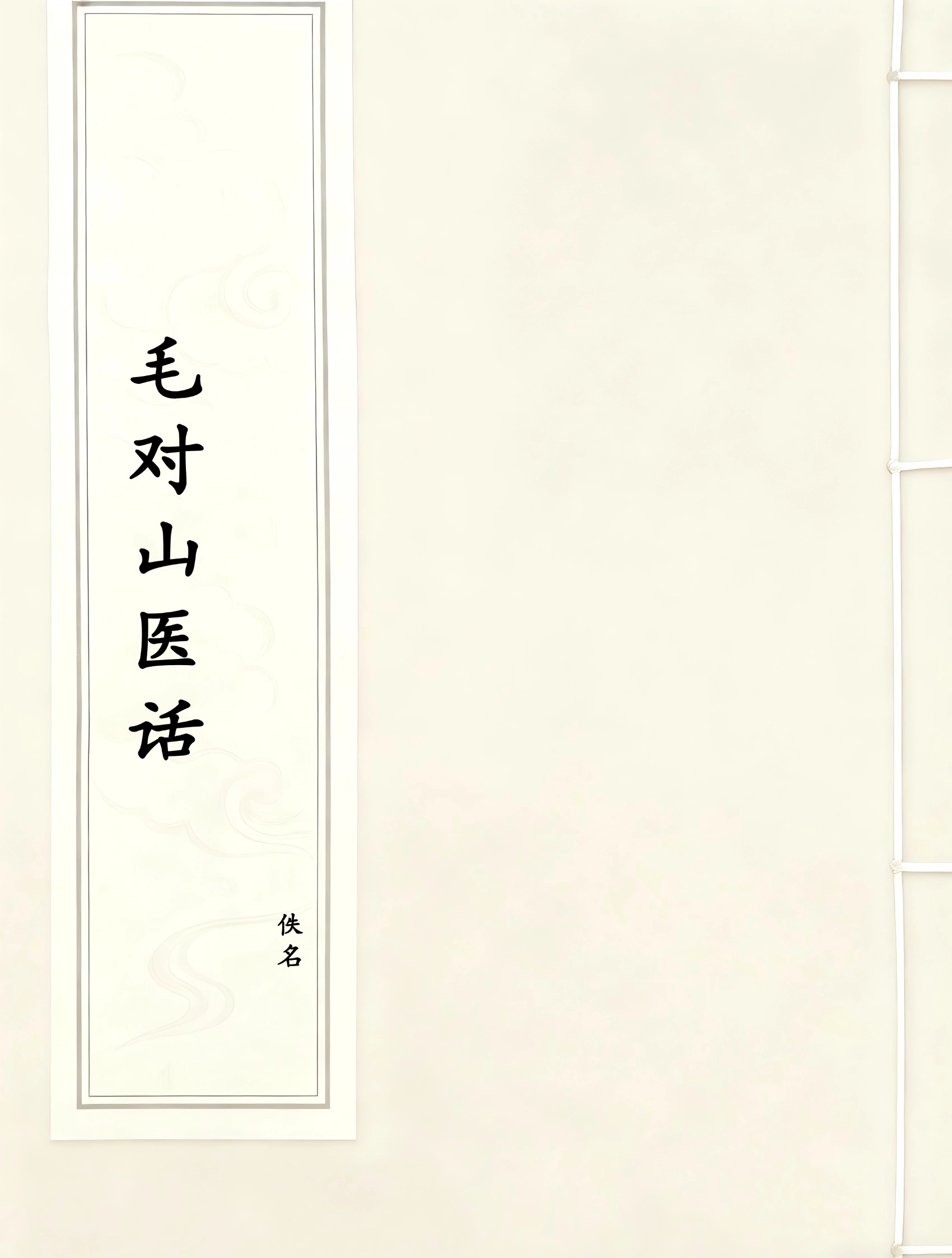 毛对山医话