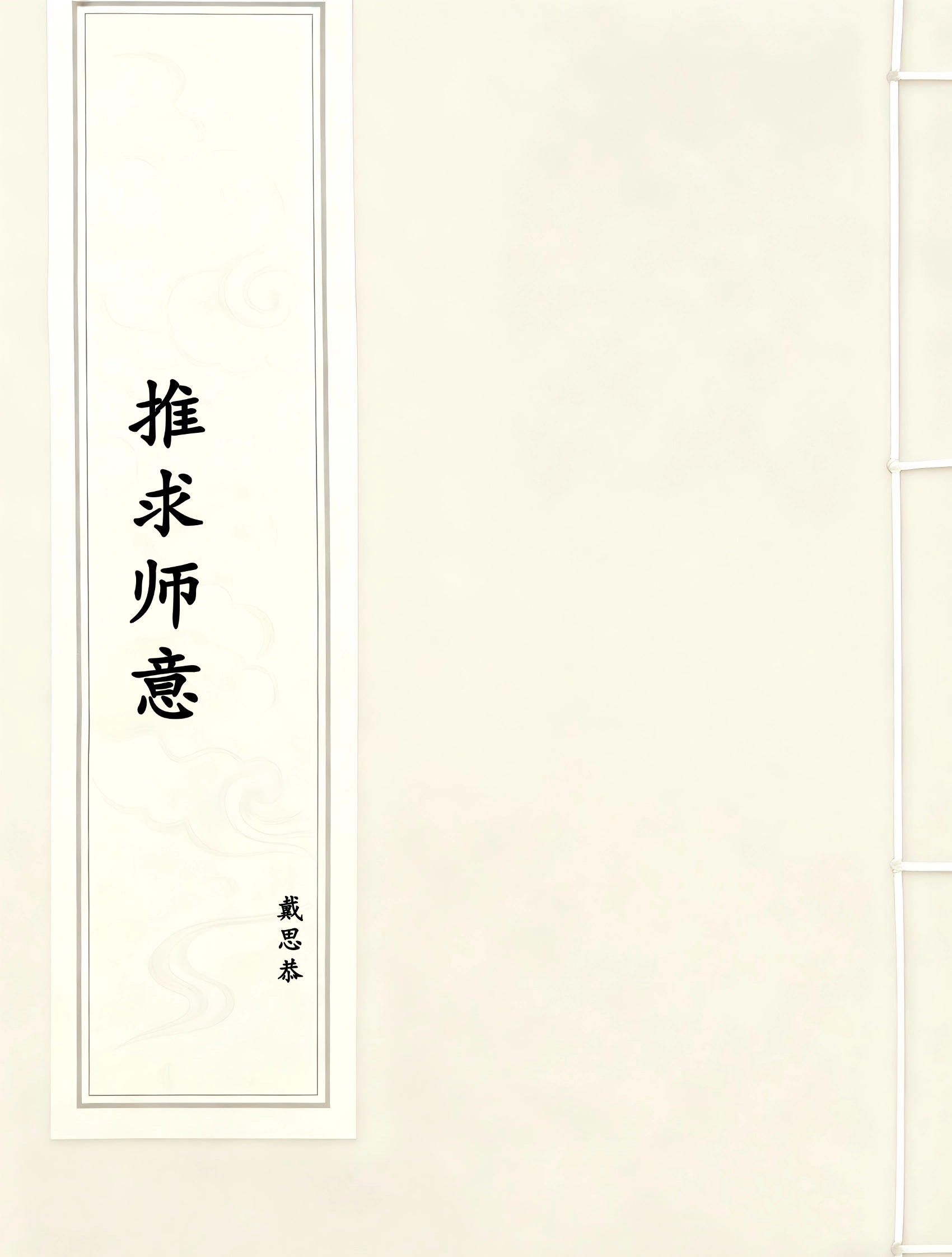 推求师意