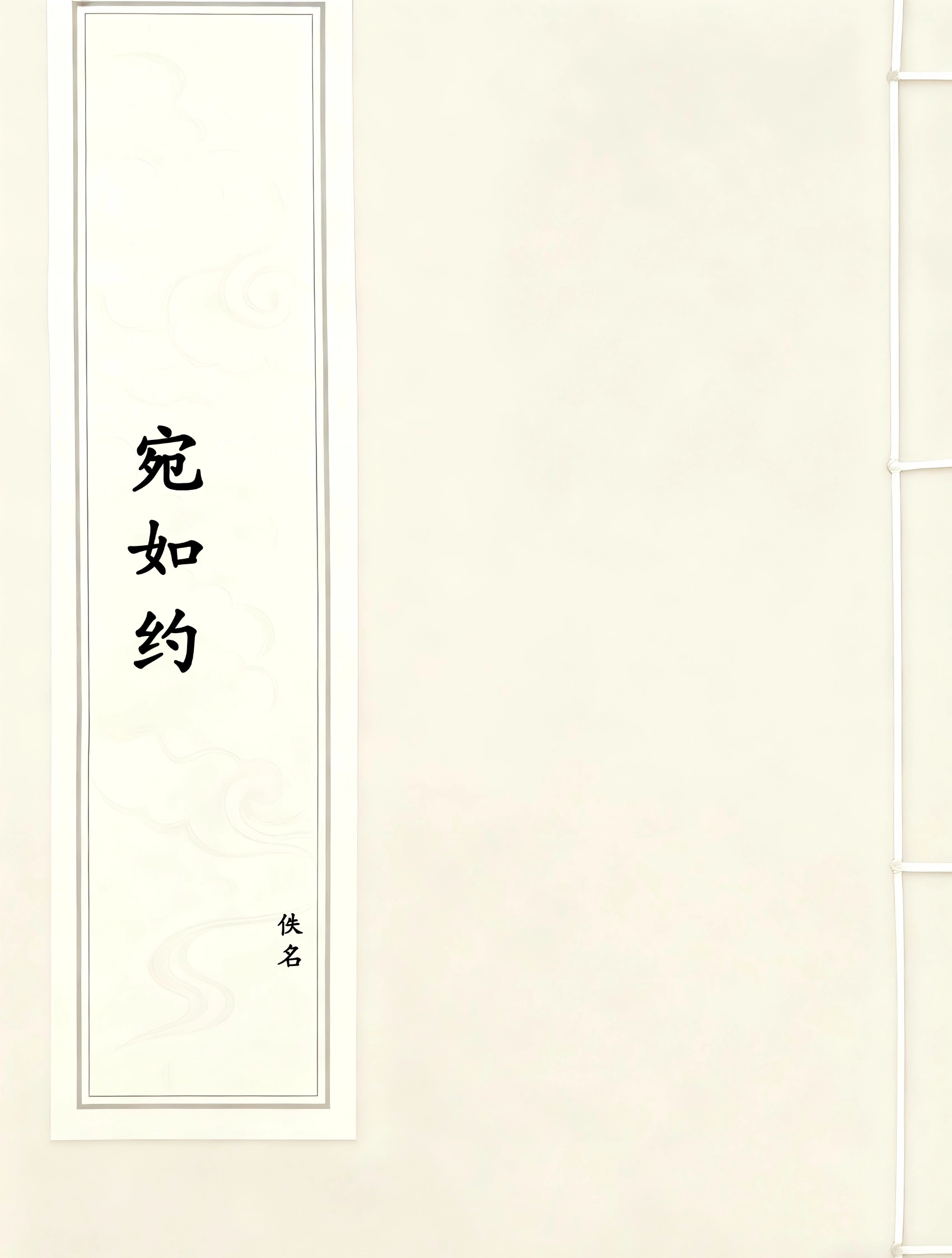宛如约