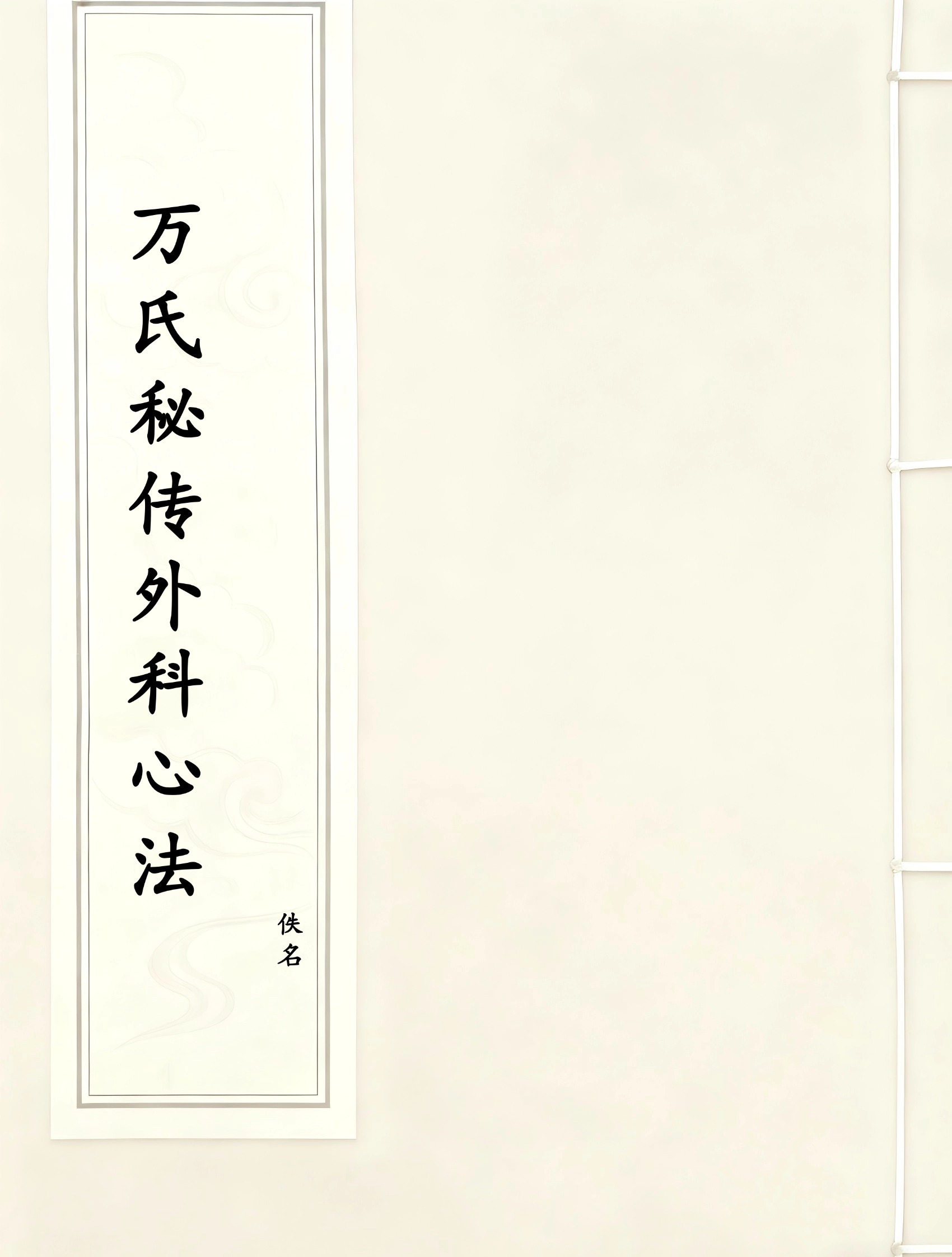 万氏秘传外科心法
