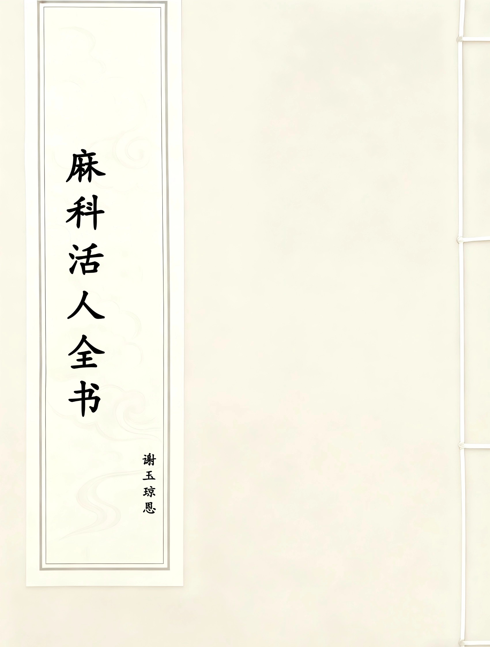 麻科活人全书