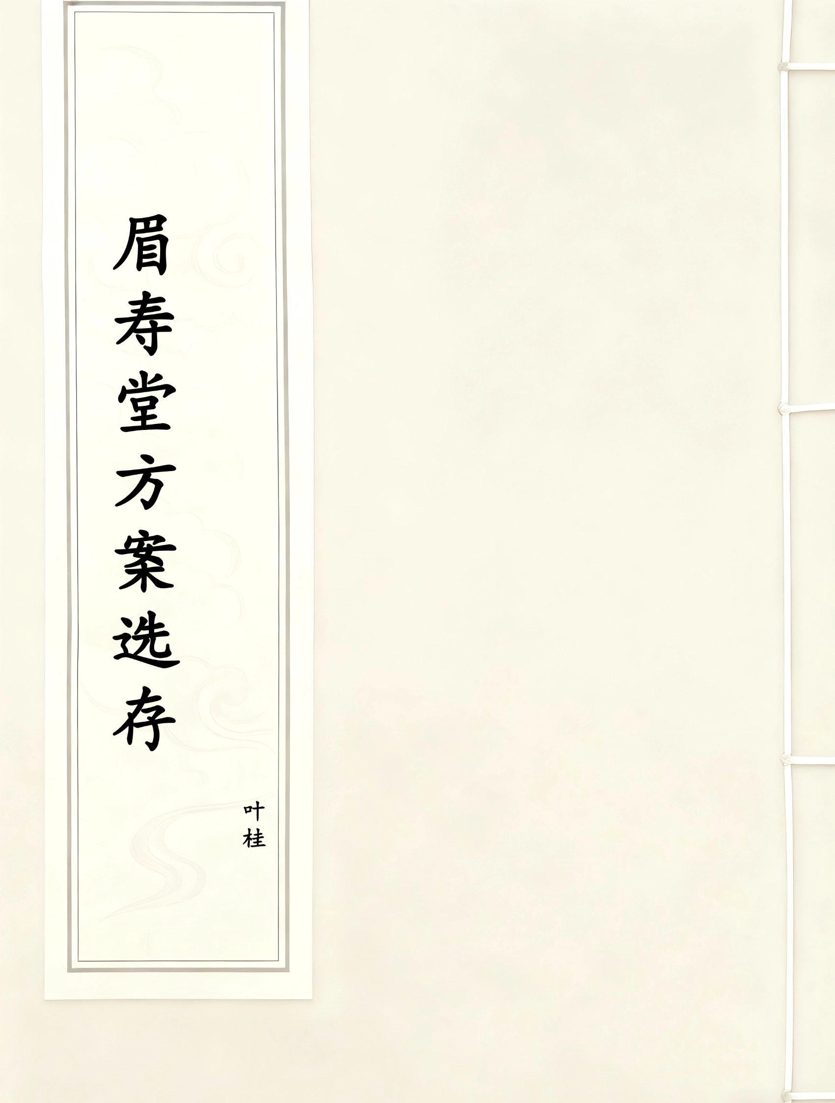 眉寿堂方案选存