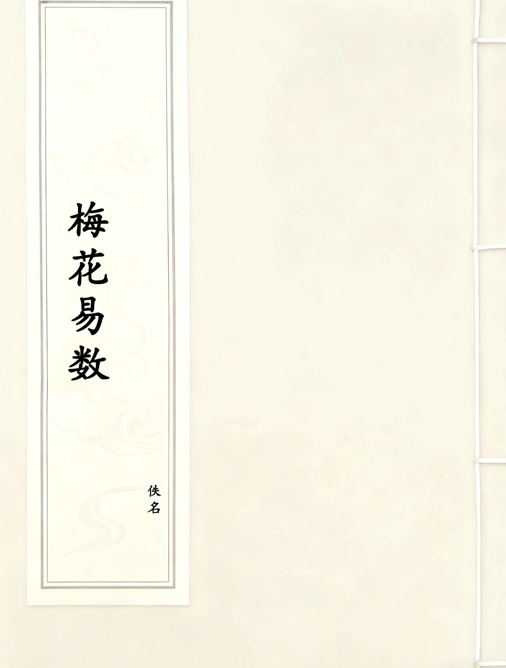 梅花易数