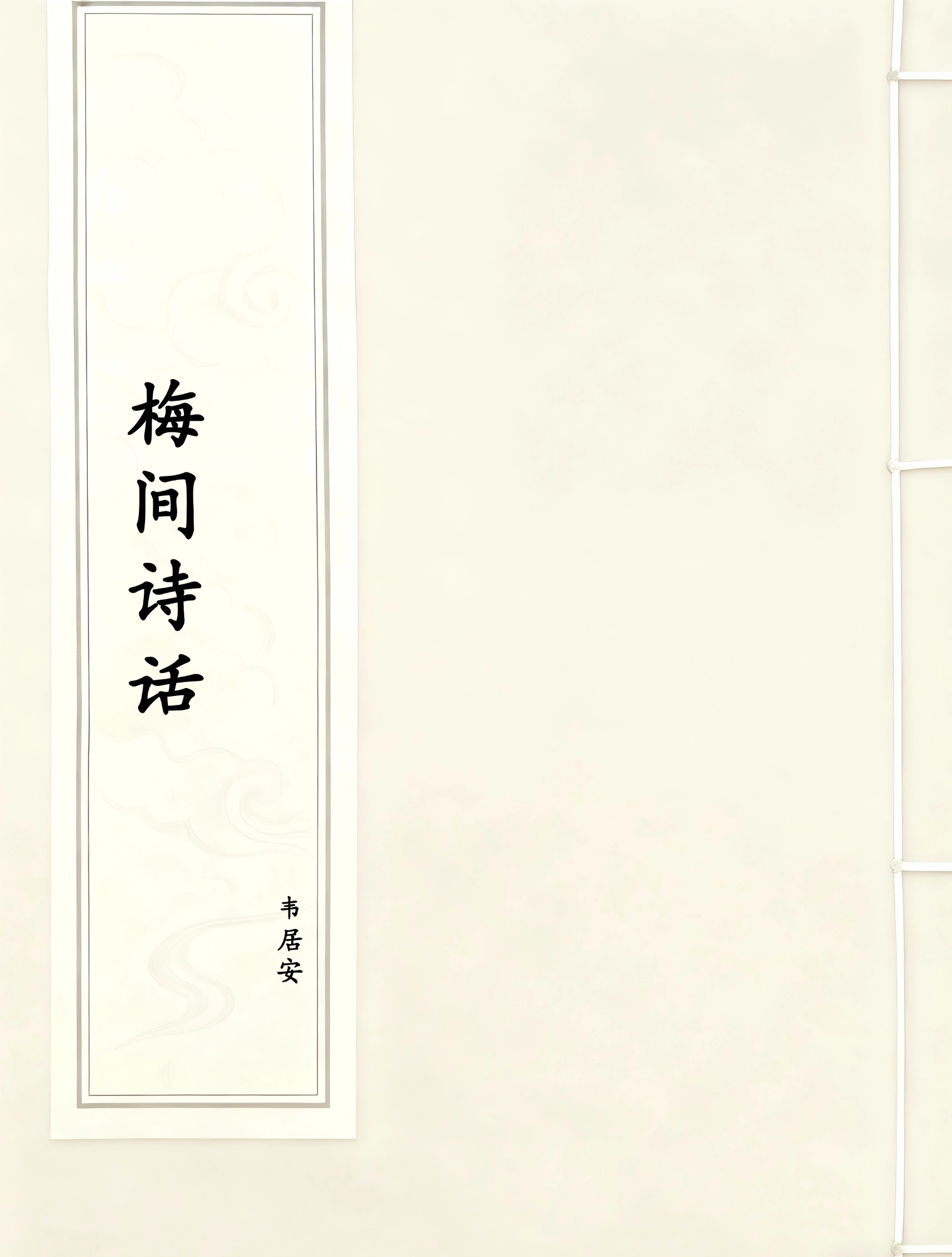 梅间诗话