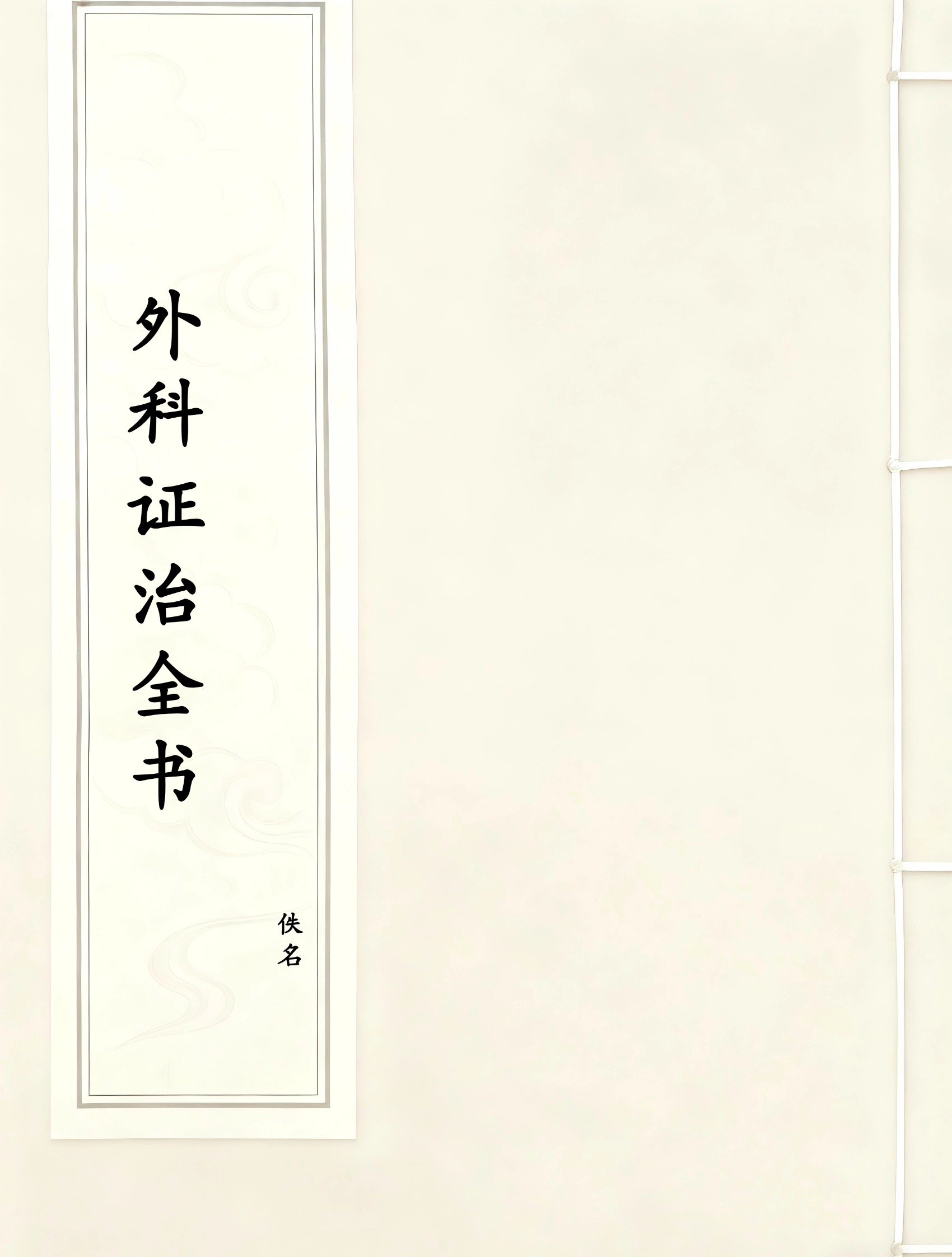 外科证治全书