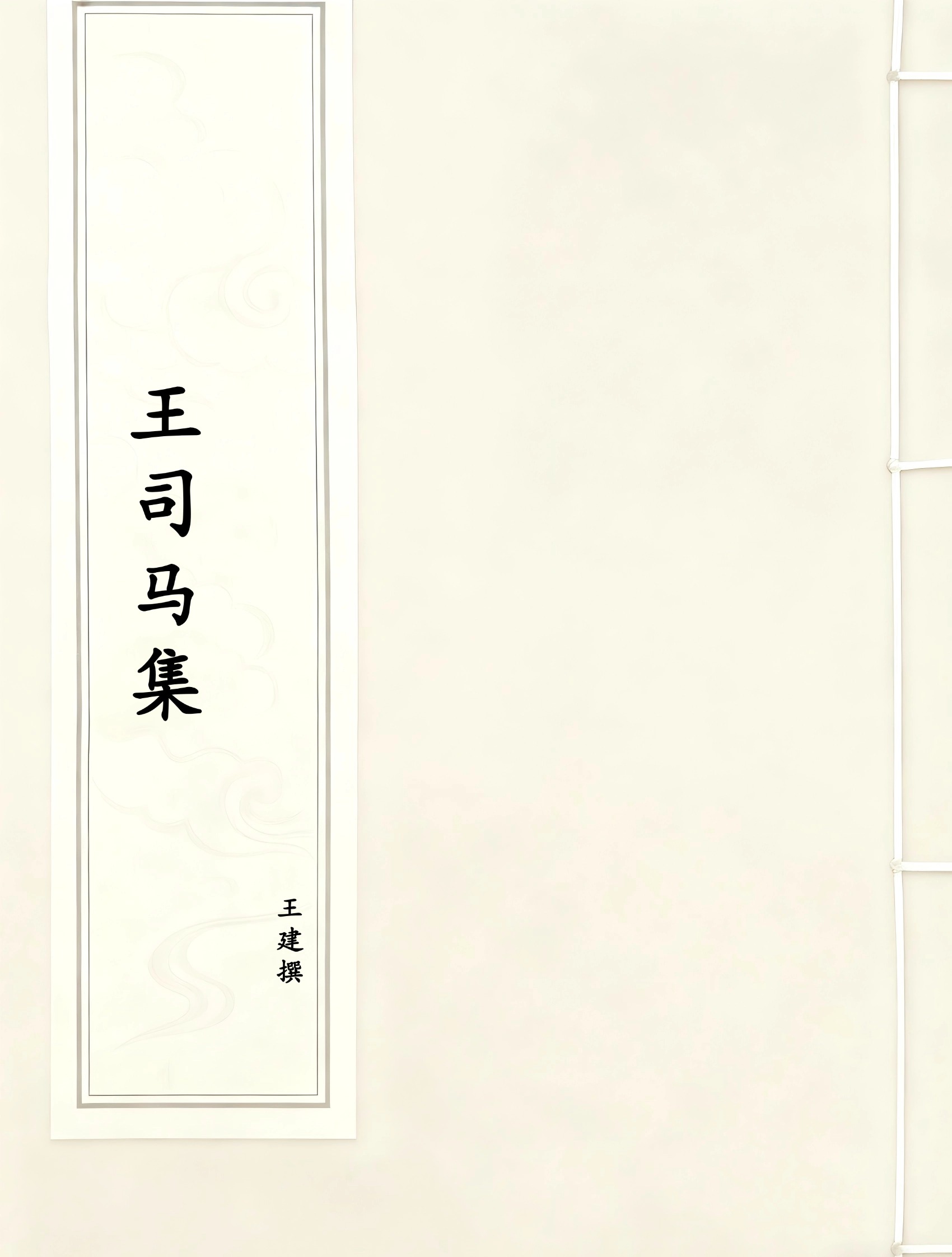 王司马集